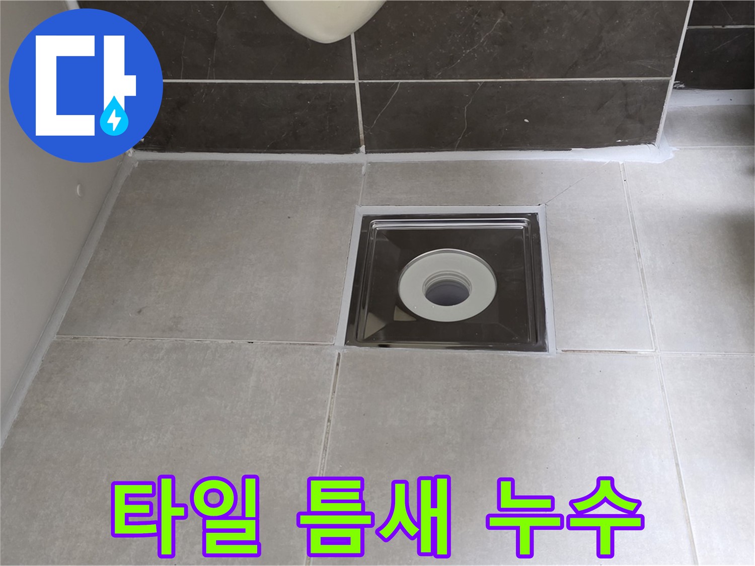 옥정 율정마을 아파트 욕실 배수구 주변 타일 틈새 벌어짐 - 틈새 메꿈 및 방수 작업!