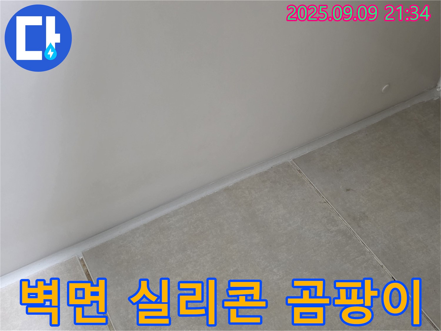 옥정 율정마을 아파트 욕실 벽면 실리콘 곰팡이 제거 및 재시공 - 깨끗한 욕실 만들기