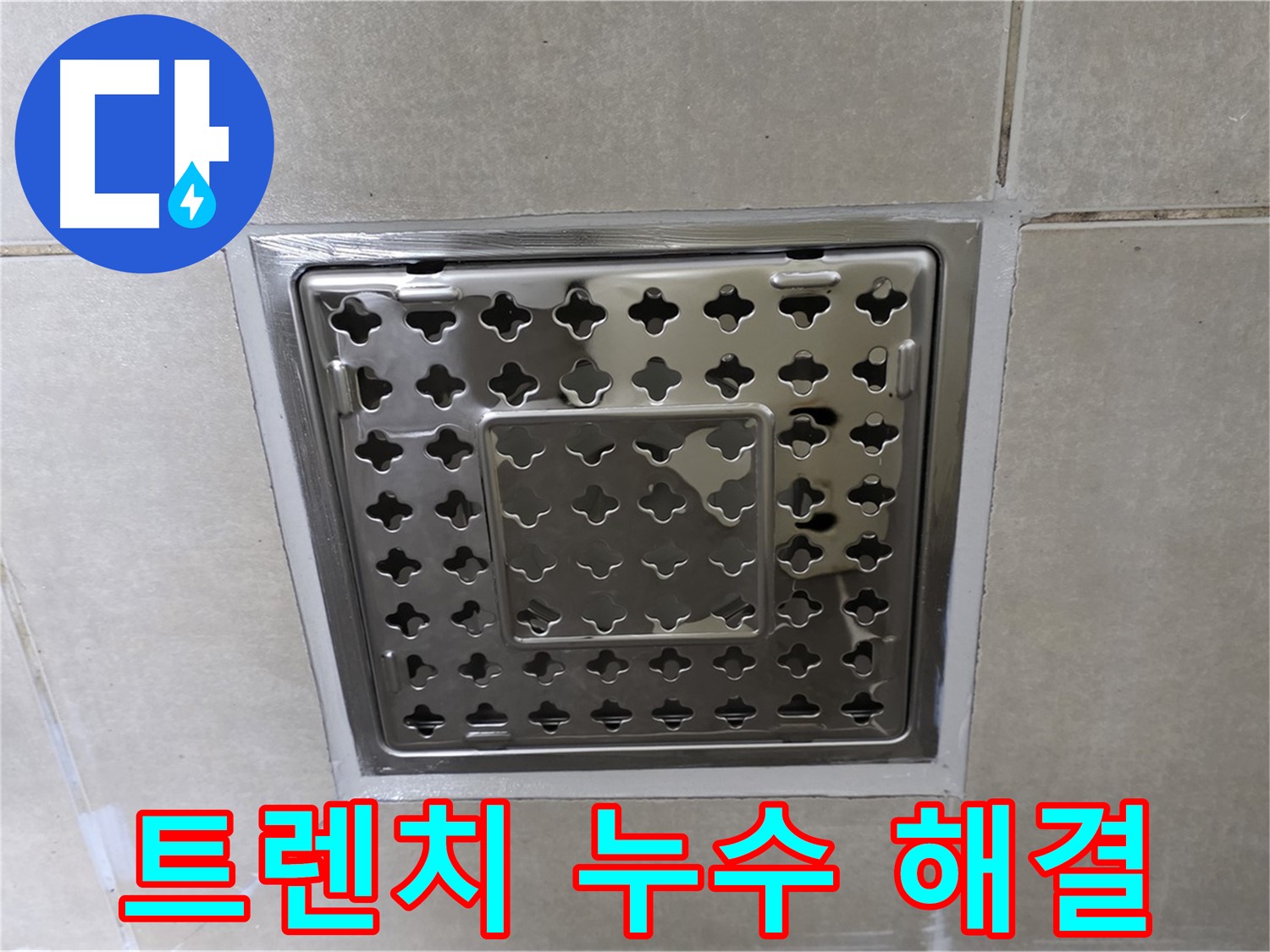 옥정 율정마을 아파트 욕실 트렌치 배수구 누수 해결 - 전문 누수탐지 기술과 꼼꼼한 시공으로 누수 문제를 완벽하게 해결했습니다.