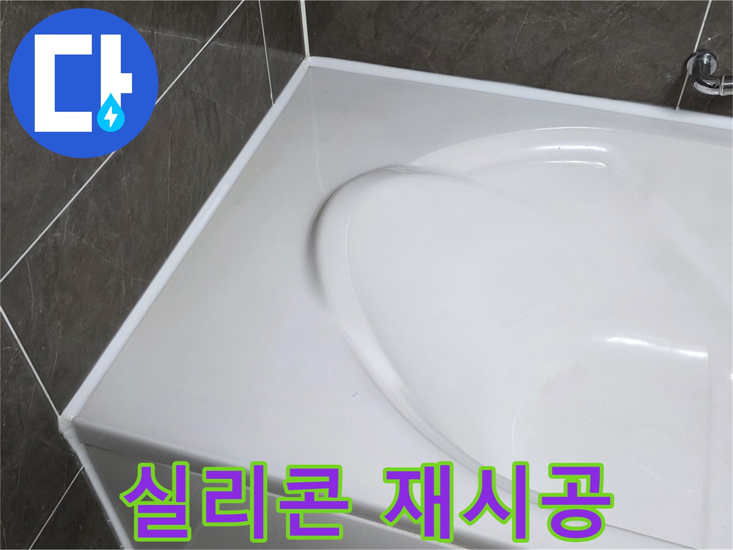 옥정 율정마을 아파트 욕조 누수 - 실리콘 재시공으로 완벽하게 해결