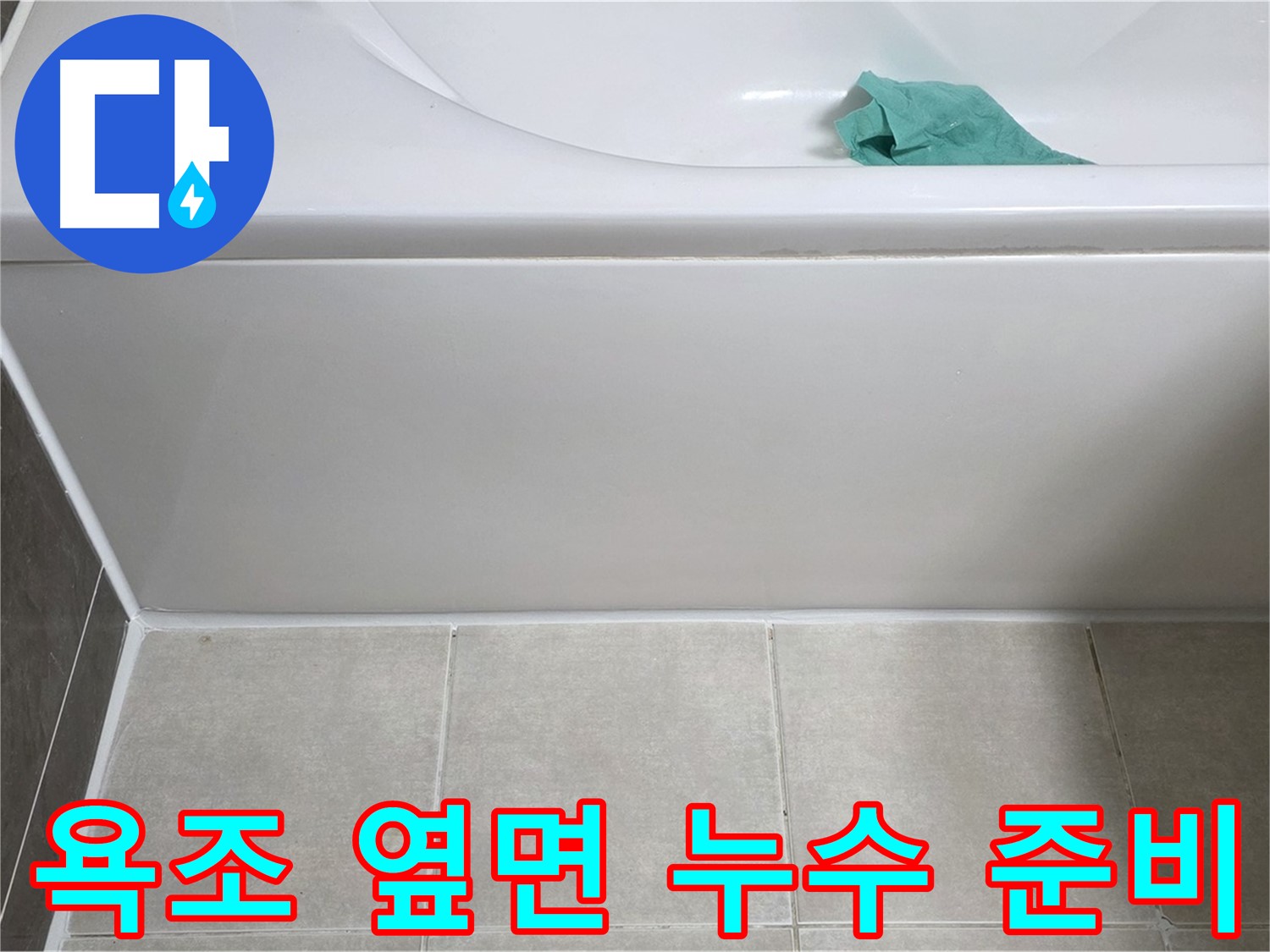 옥정 율정마을 아파트 욕조 누수 - 옆면 누수 해결을 위한 철저한 준비