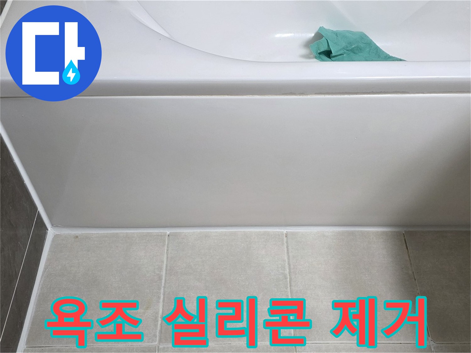 옥정 율정마을 아파트 욕조 누수 - 옆면 실리콘 깨끗하게 제거 작업