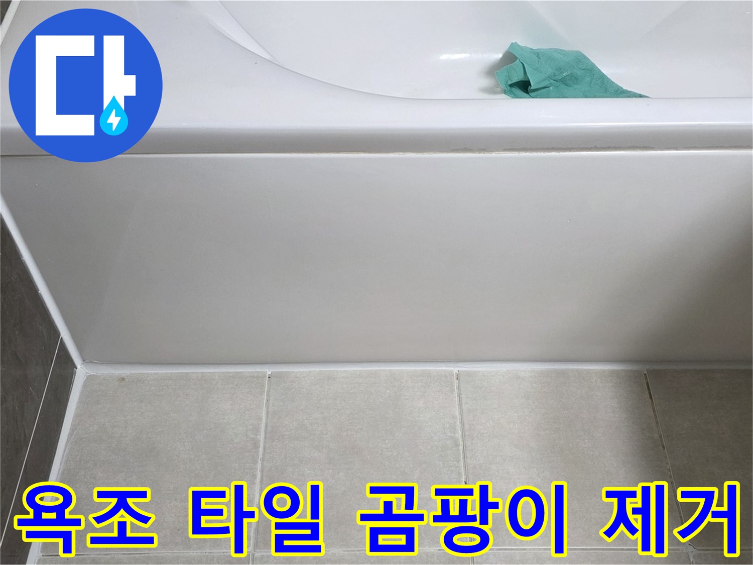 옥정 율정마을 아파트 욕조 누수 - 옆면 타일 곰팡이 깨끗하게 제거