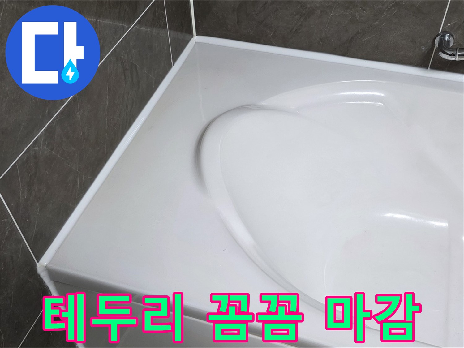 옥정 율정마을 아파트 욕조 실리콘 시공 - 욕조 테두리 꼼꼼한 마감