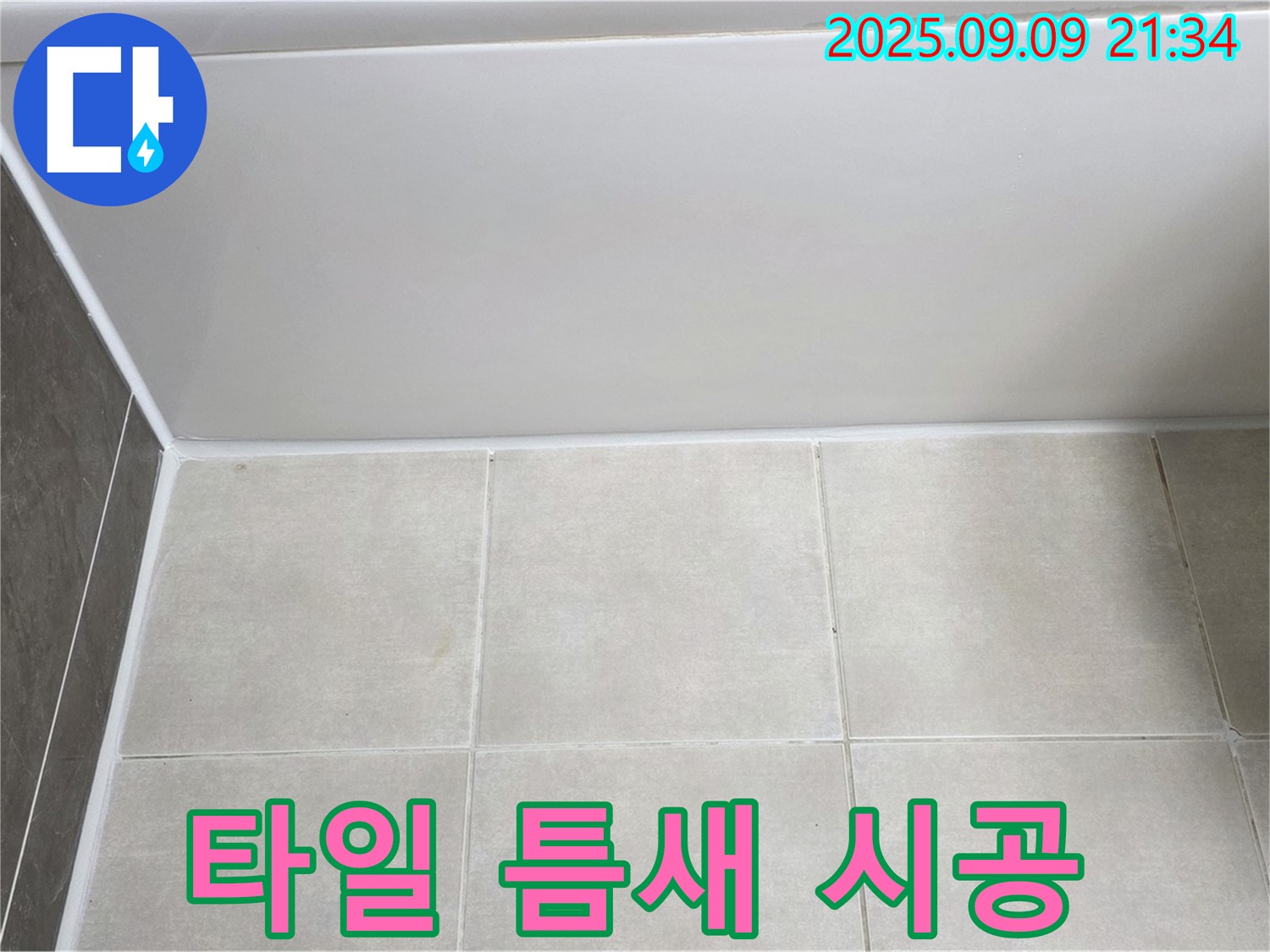 옥정 율정마을 아파트 욕조 옆 타일 틈새 - 곰팡이 방지 실리콘으로 꼼꼼하게 시공 완료