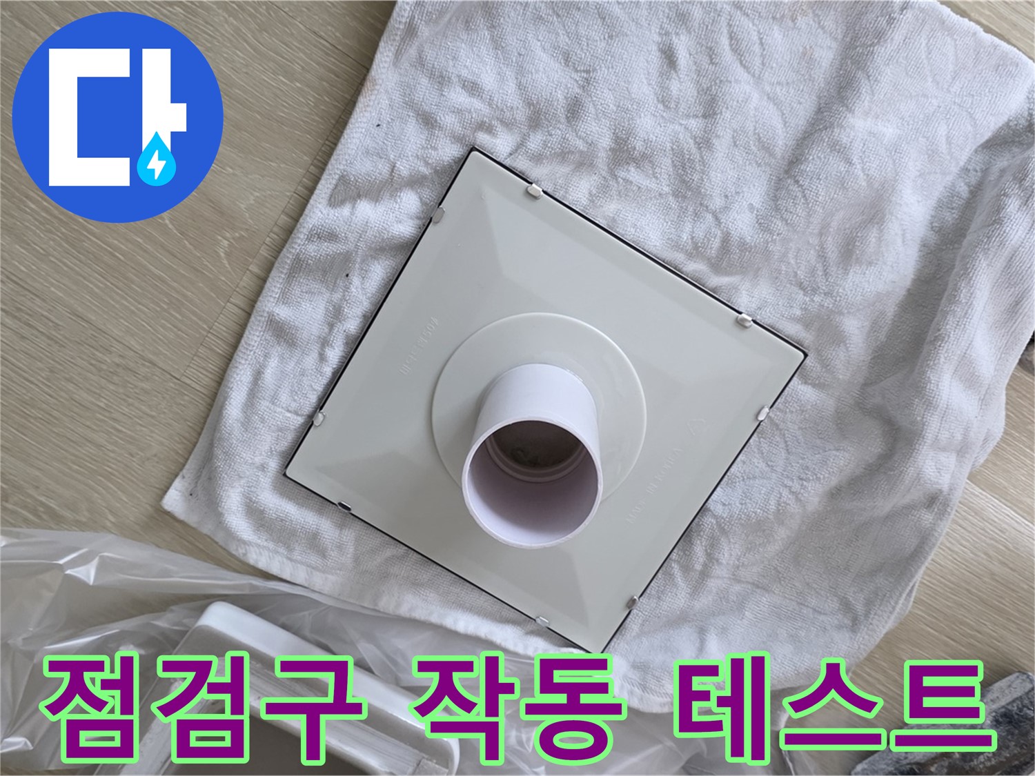 옥정 율정마을 욕실 천장 누수 - 점검구 설치 후 작동 테스트