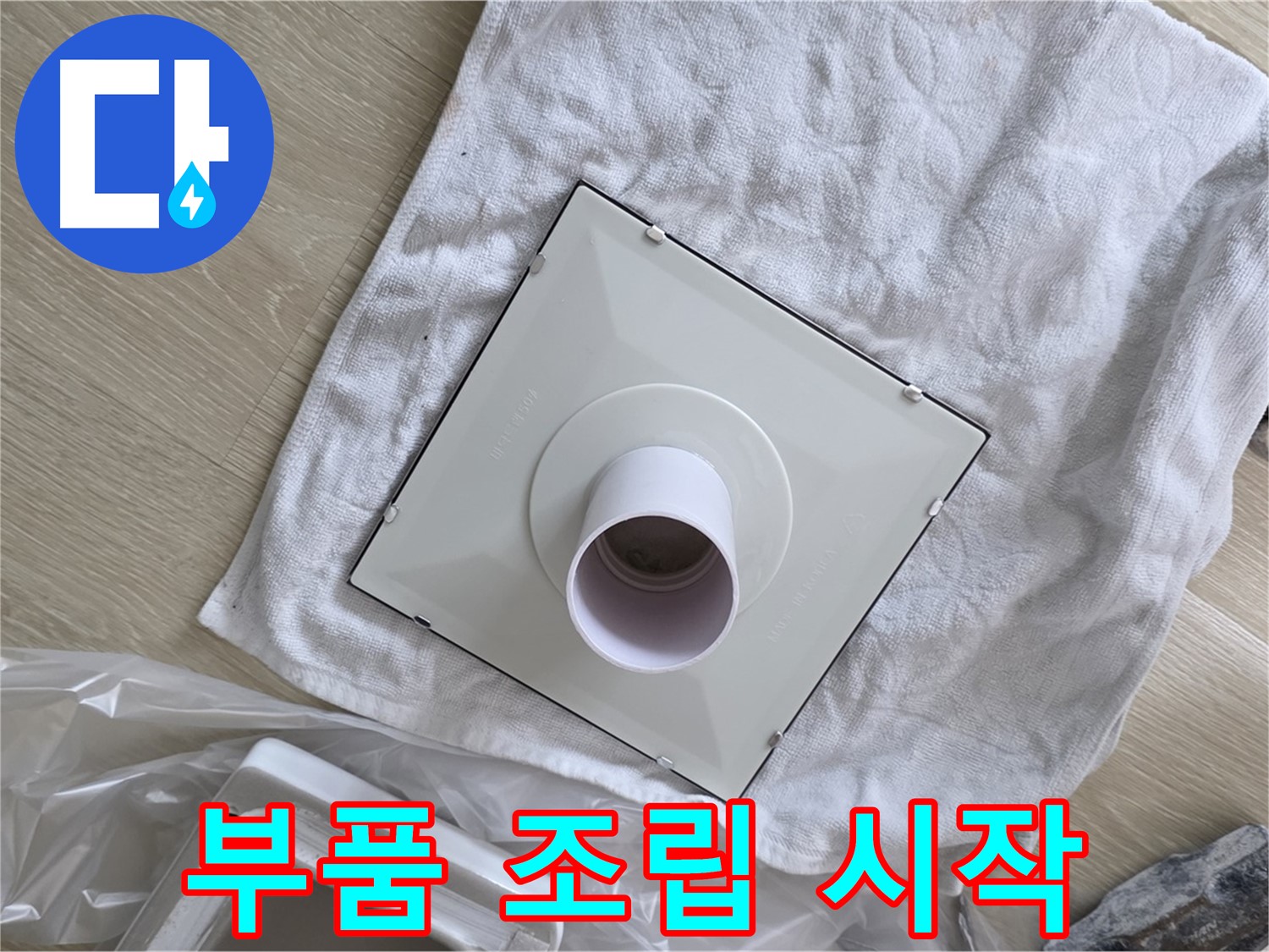 옥정 율정마을 욕실 천장 누수 - 환풍기 부품 조립 시작