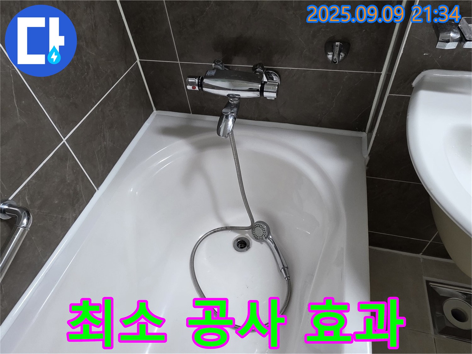 옥정 율정마을 욕조 누수 - 최소 공사, 최대 효과