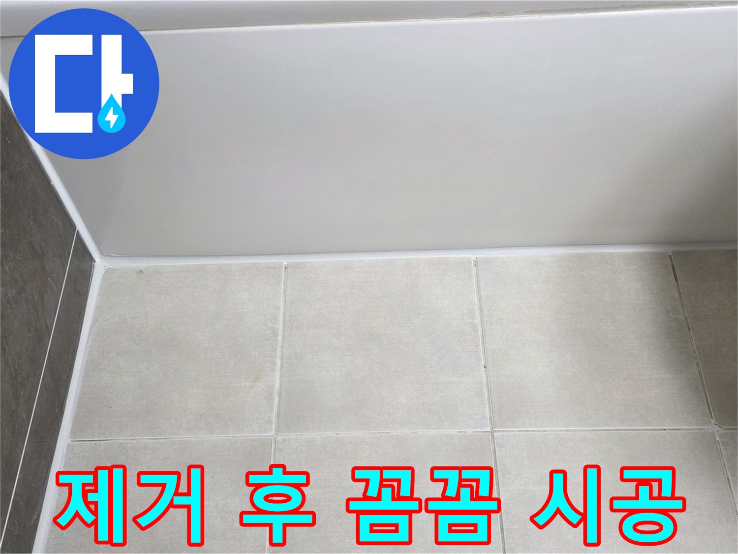 옥정 율정마을 욕조 실리콘 곰팡이 누수 - 제거 후 꼼꼼 시공