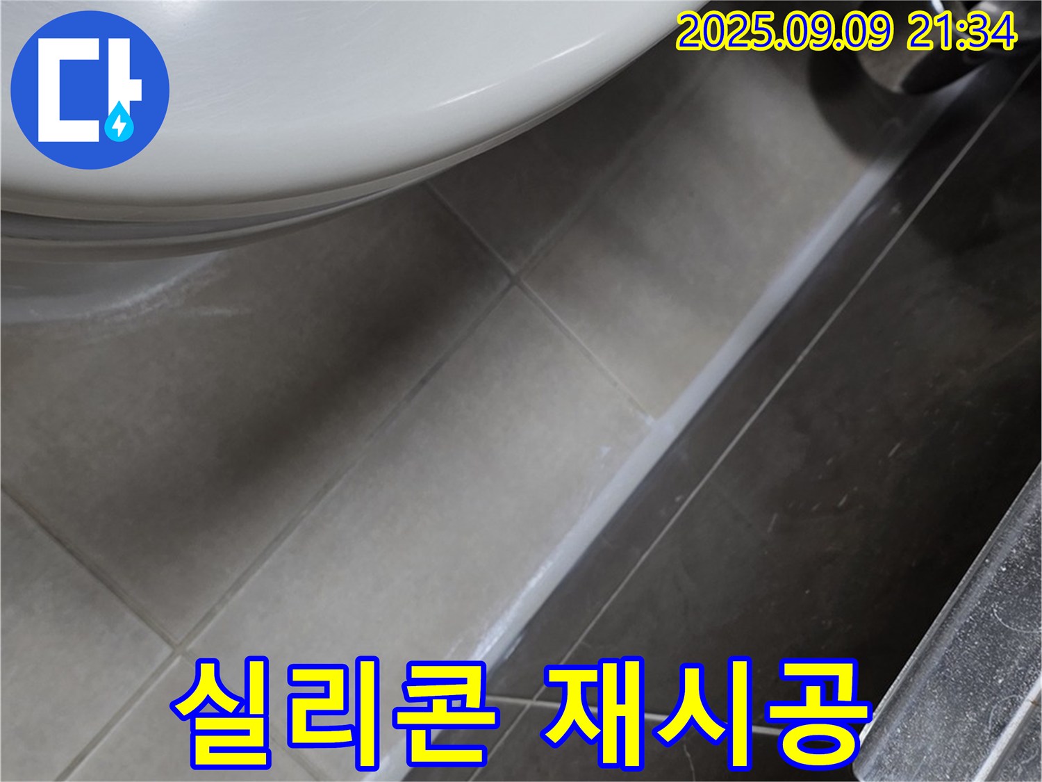 옥정 율정마을13단지 변기 테두리 누수 - 실리콘 재시공으로 완벽 차단