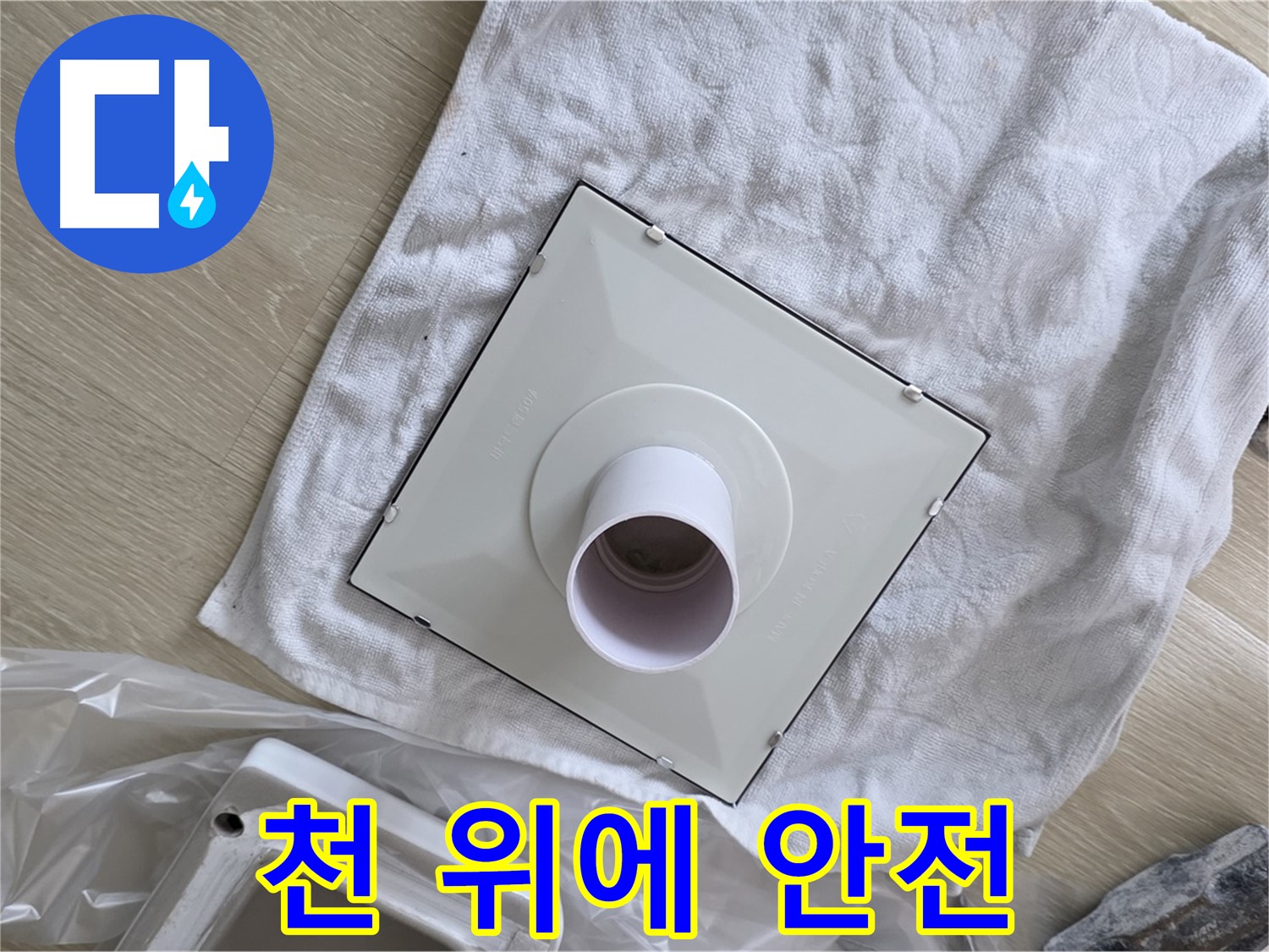 옥정 율정마을13단지 - 욕실 환풍기 교체 전 부드러운 천 위에 안전하게
