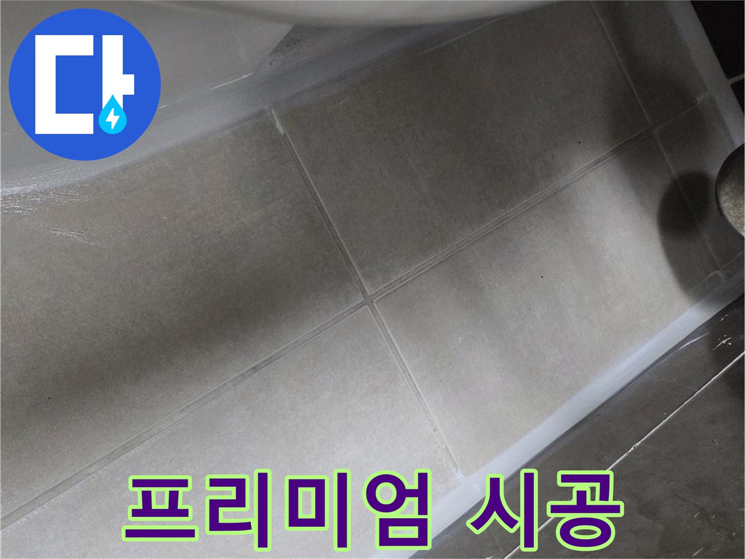 옥정 율정마을13단지에서 욕조 누수를 프리미엄 실리콘으로 확실하게 잡아드리는 모습입니다.