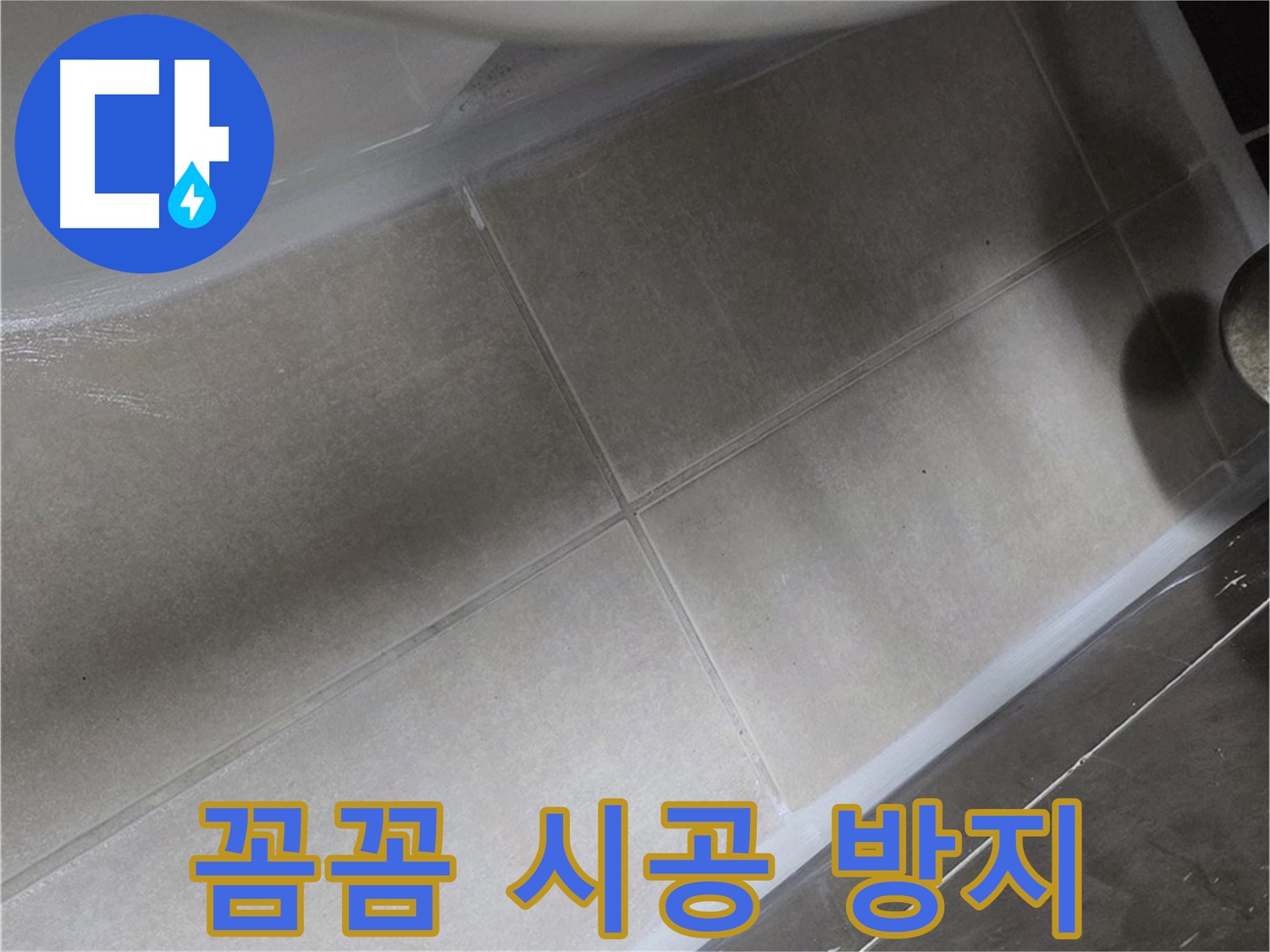 옥정 율정마을에서 욕조 누수를 꼼꼼한 실리콘 시공으로 완벽하게 누수를 방지하는 모습입니다.