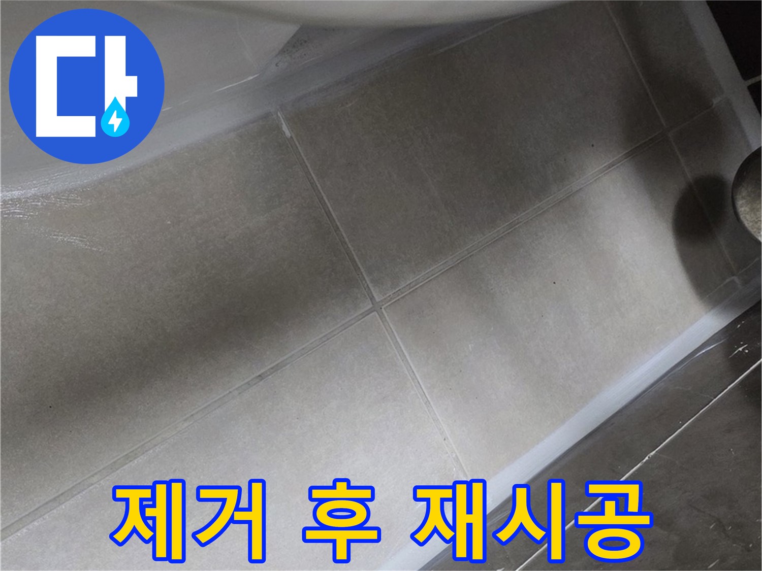 옥정 율정마을에서 욕조 누수를 오래된 실리콘을 제거한 후 프리미엄 실리콘으로 재시공하는 과정입니다.