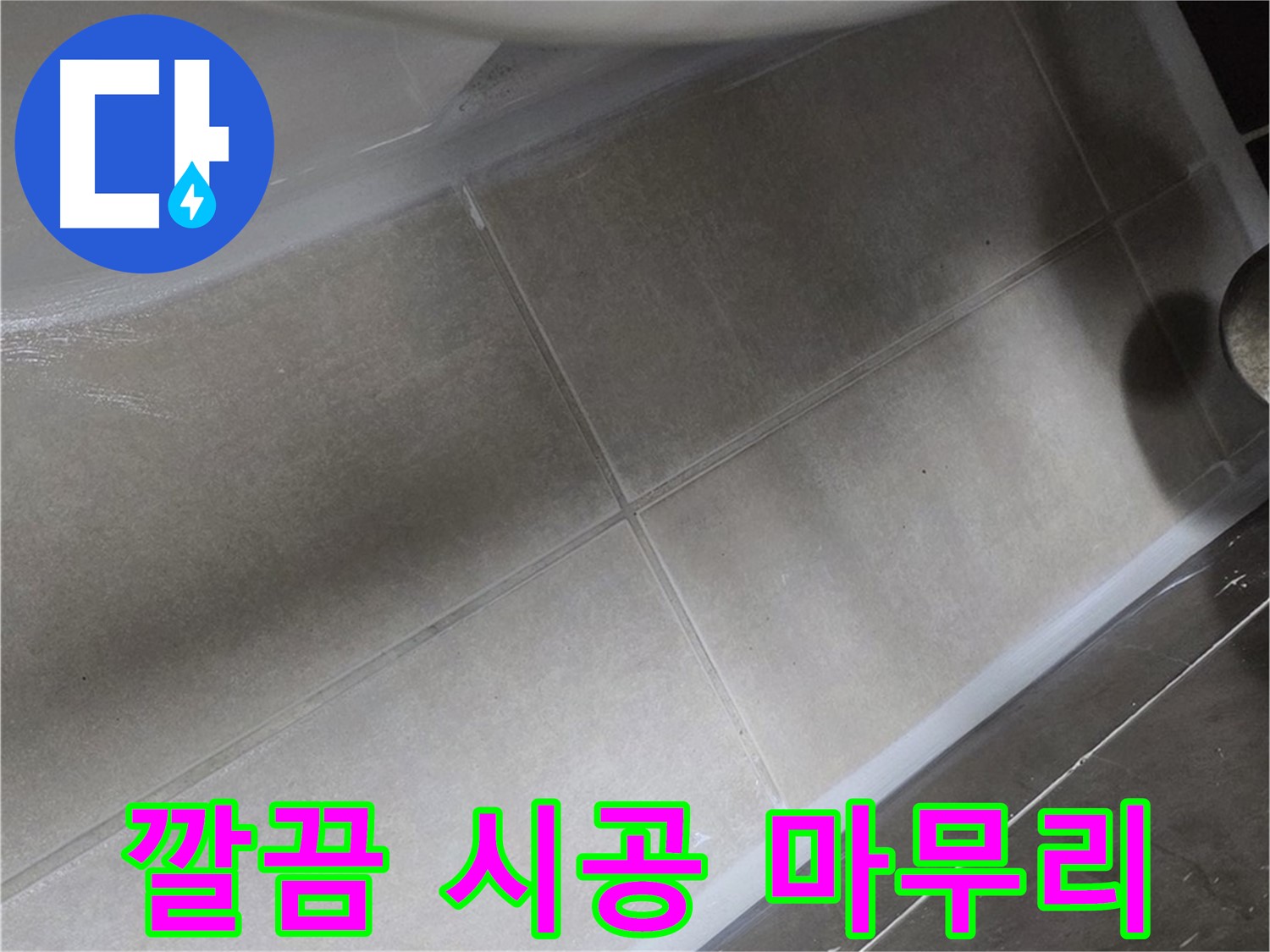 옥정 율정마을에서 욕조 실리콘 시공 후 깔끔한 마무리로 누수 걱정을 해결한 모습입니다.