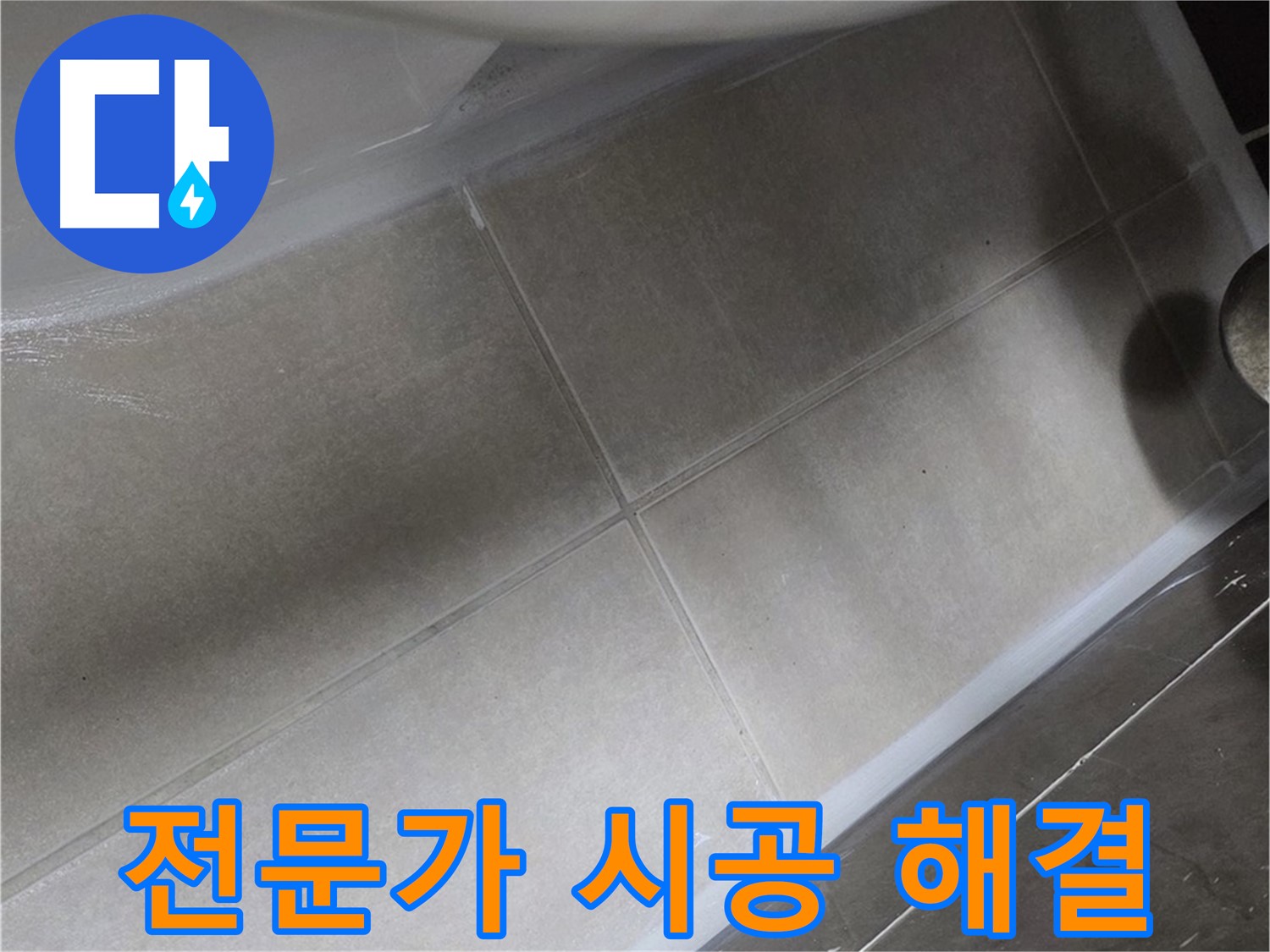 옥정 율정마을에서 욕조 주변 누수를 전문가의 완벽한 실리콘 시공으로 해결하는 모습입니다.