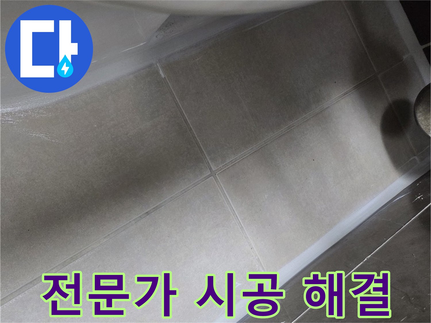 옥정 율정마을에서 욕조 주변 누수를 전문가의 완벽한 실리콘 시공으로 해결하는 모습입니다.