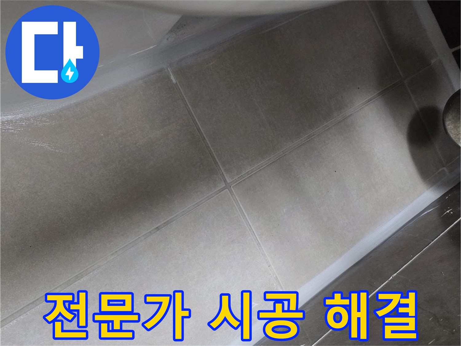 옥정 율정마을에서 욕조 주변 누수를 전문가의 완벽한 실리콘 시공으로 해결하는 모습입니다.