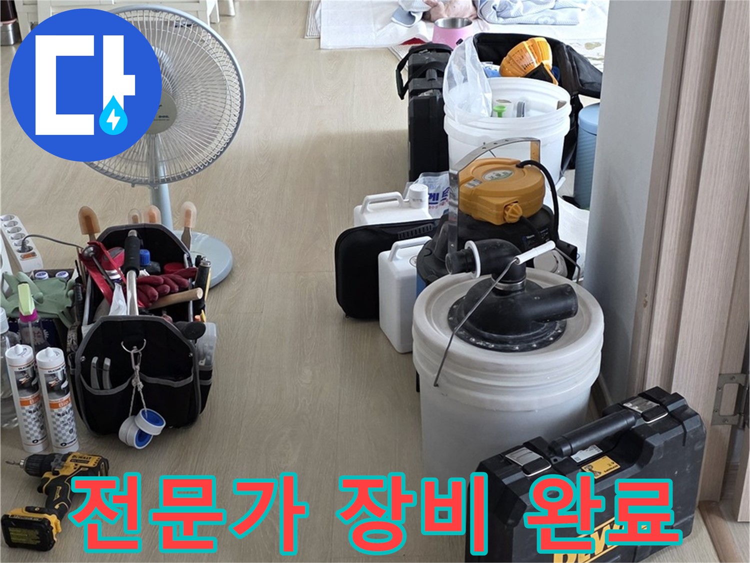 옥정동 누수 공사 - 누수 해결 전문가, 완벽한 장비 준비 완료!