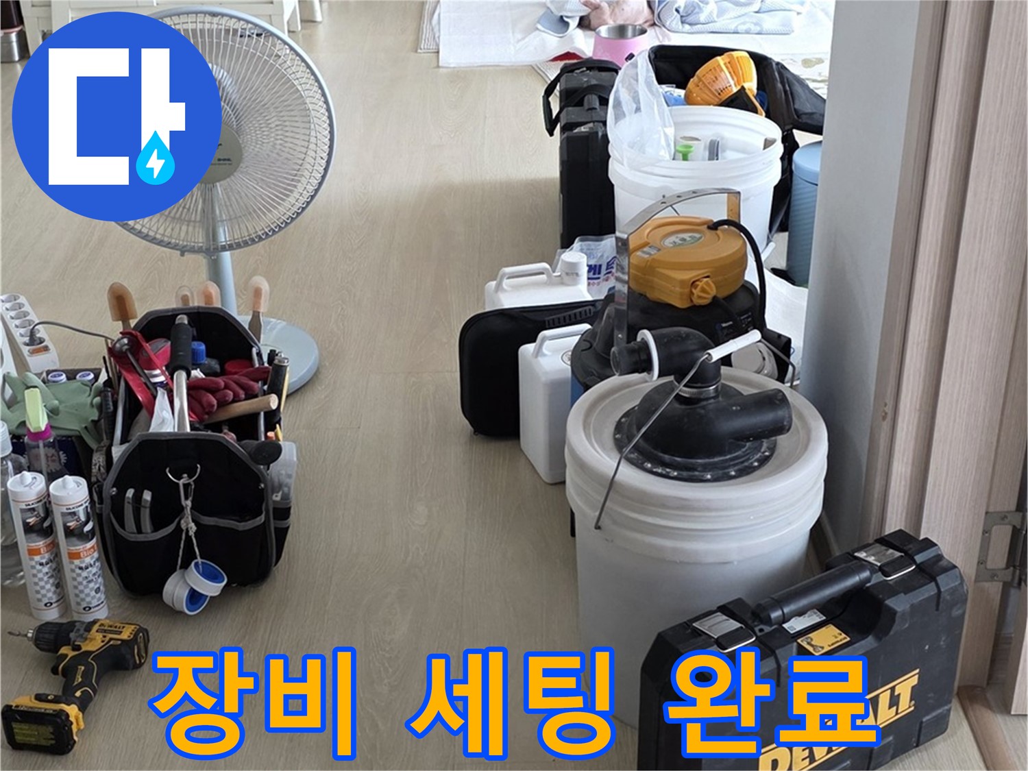 옥정동 누수탐지 - 완벽한 장비 세팅으로 누수 문제 속 시원하게 해결 준비 완료