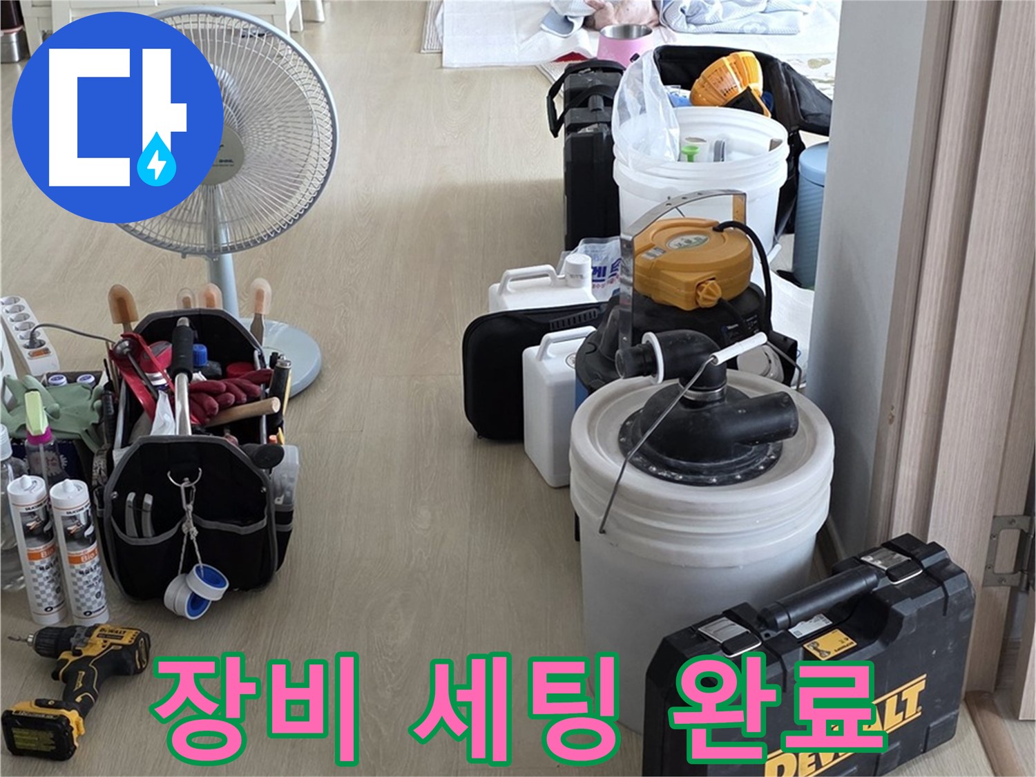 옥정동 누수탐지 - 완벽한 장비 세팅으로 누수 문제 속 시원하게 해결 준비 완료!