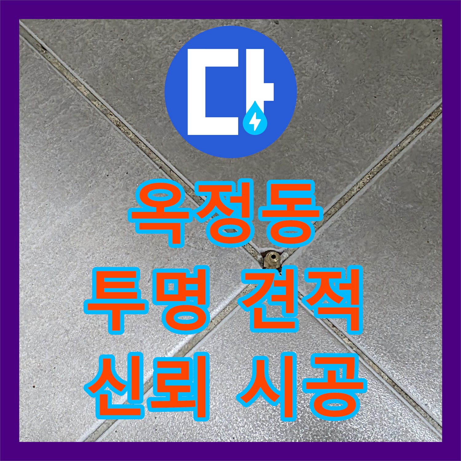 옥정동, 누수탐지비용, 투명한 견적으로 신뢰 시공 약속
