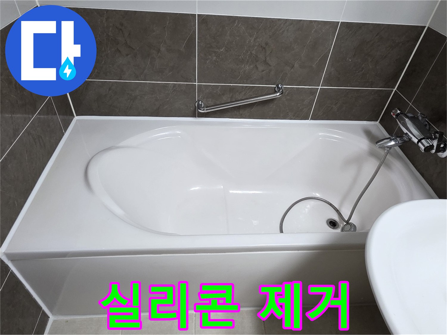 옥정동 봉우로 욕조 누수 - 꼼꼼하게 실리콘 제거 작업 중
