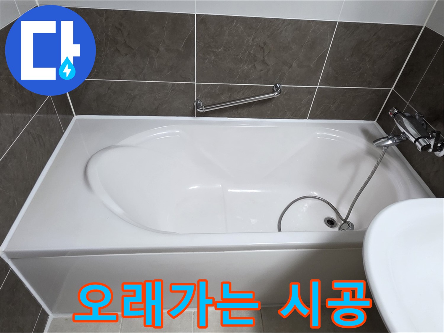 옥정동 봉우로 욕조 누수 - 꼼꼼한 시공으로 오랫동안 튼튼하게!
