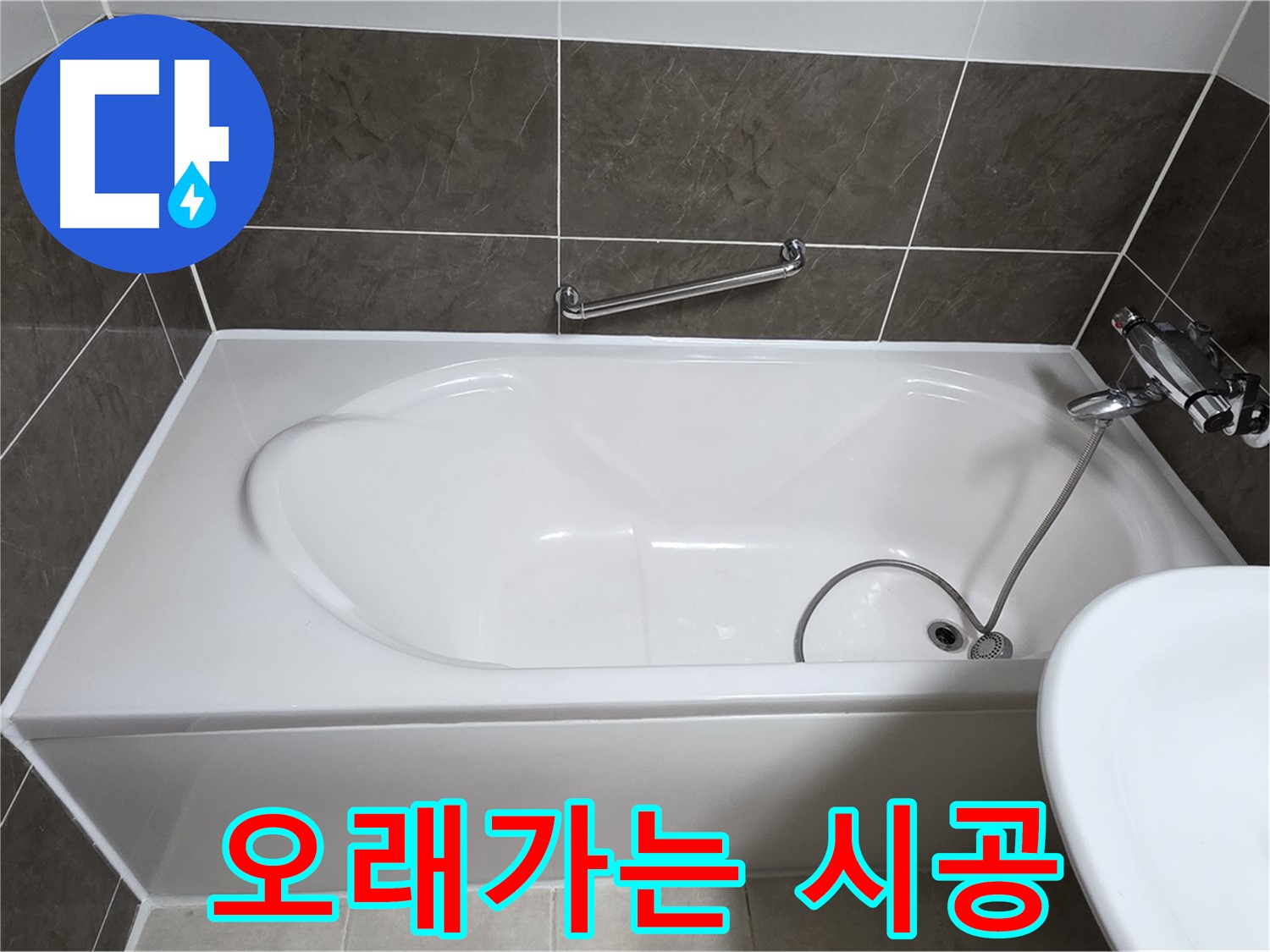 옥정동 봉우로 욕조 누수 - 꼼꼼한 시공으로 오랫동안 튼튼하게!