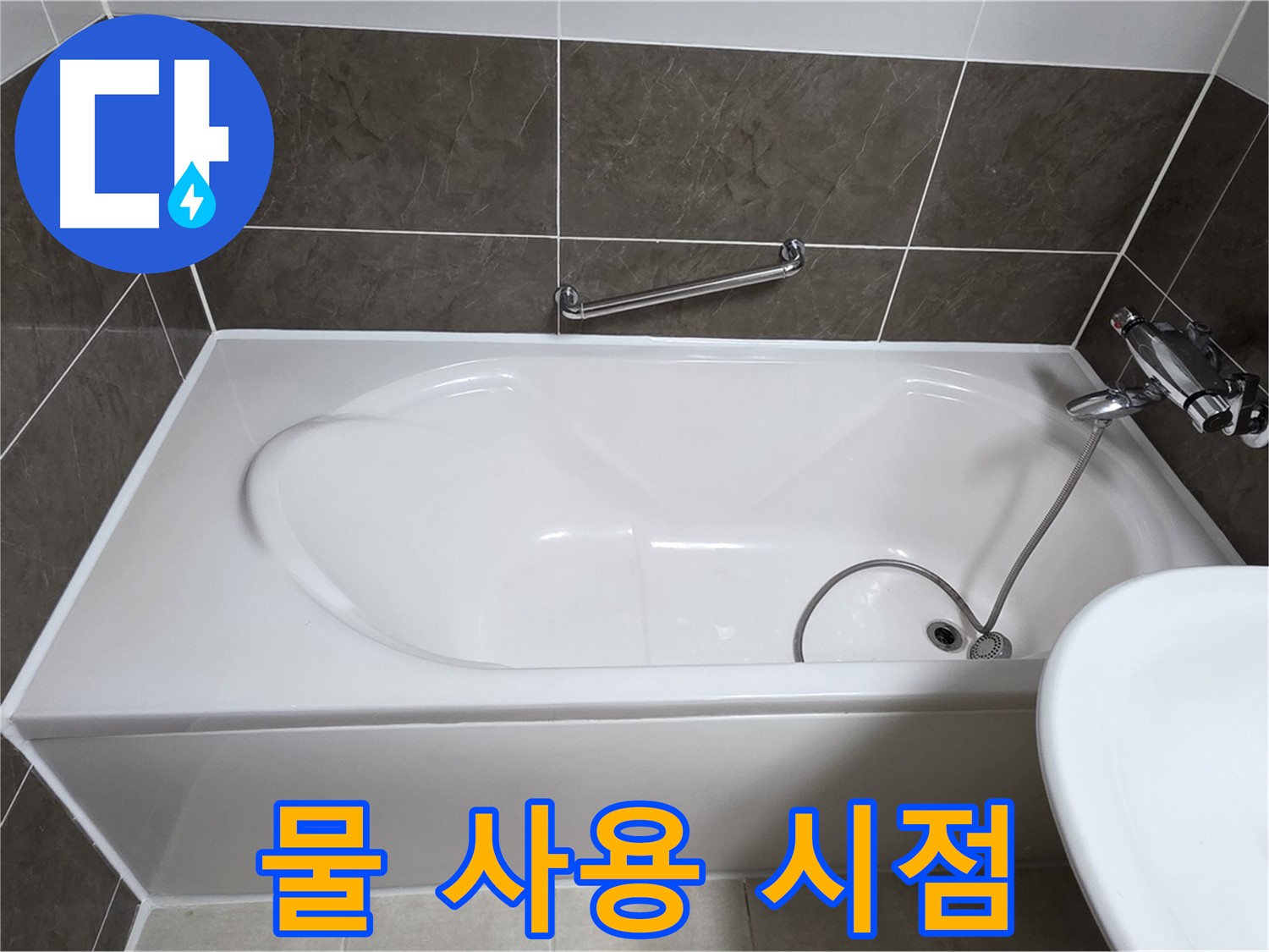 옥정동 봉우로 욕조 누수 - 실리콘 시공 후 물 사용, 언제부터 가능할까요?