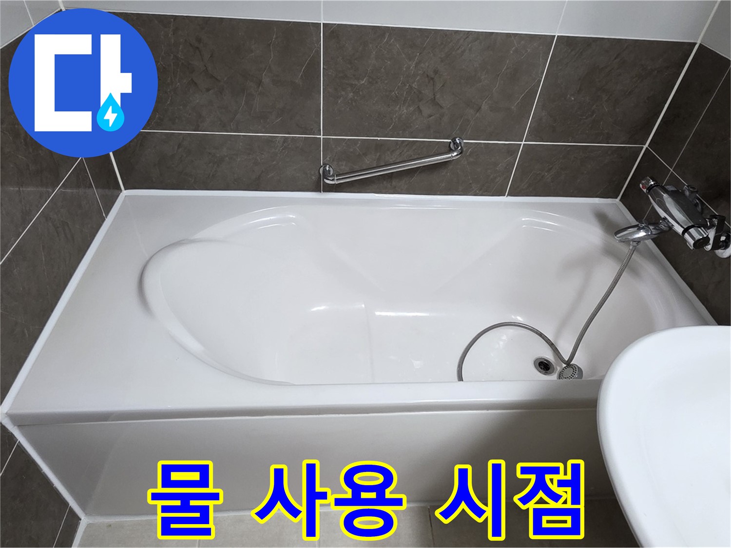 옥정동 봉우로 욕조 누수 - 실리콘 시공 후 물 사용, 언제부터 가능할까요?