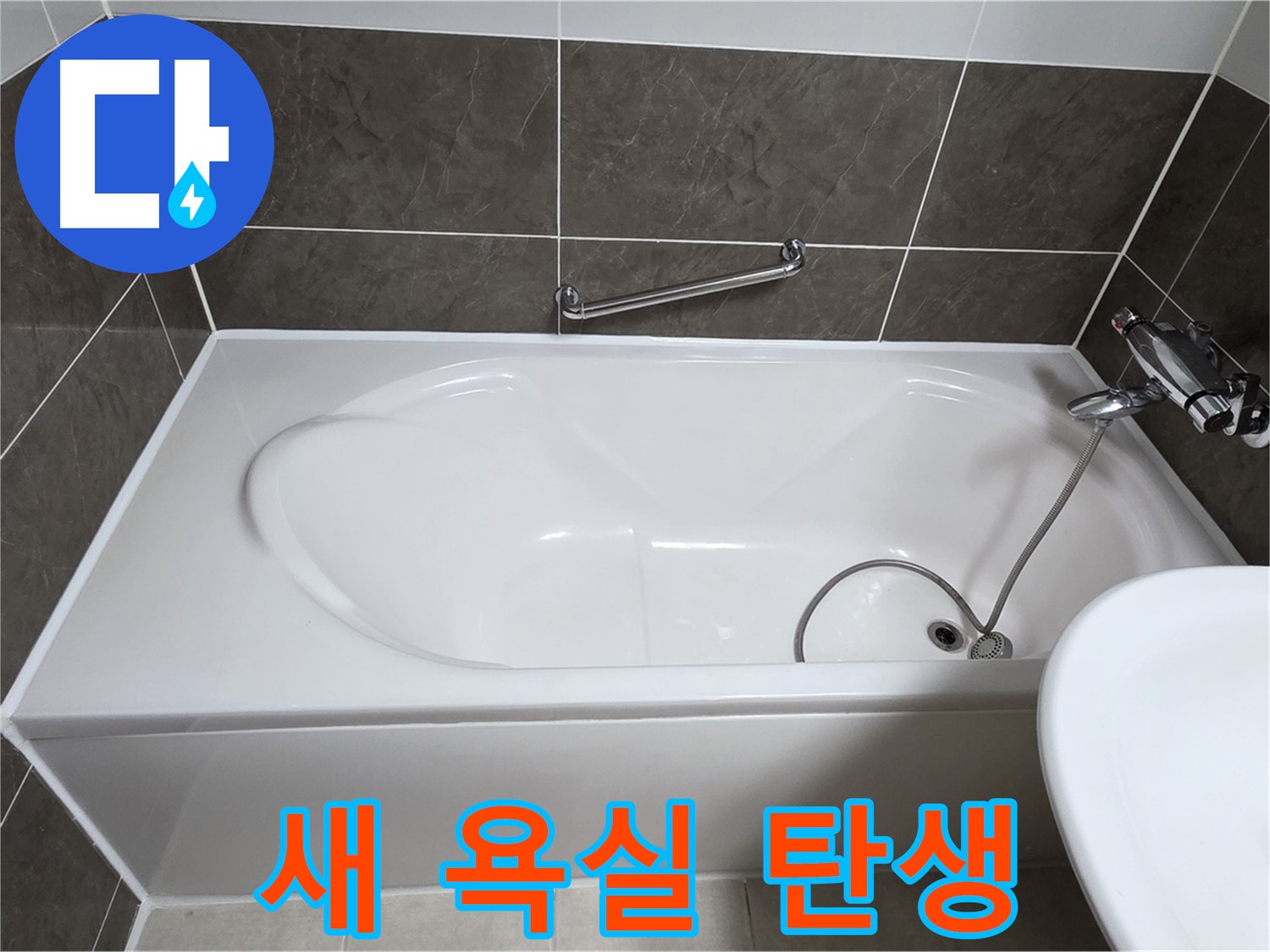 옥정동 봉우로 욕조 누수 - 완벽한 실리콘 시공으로 새 욕실 탄생!