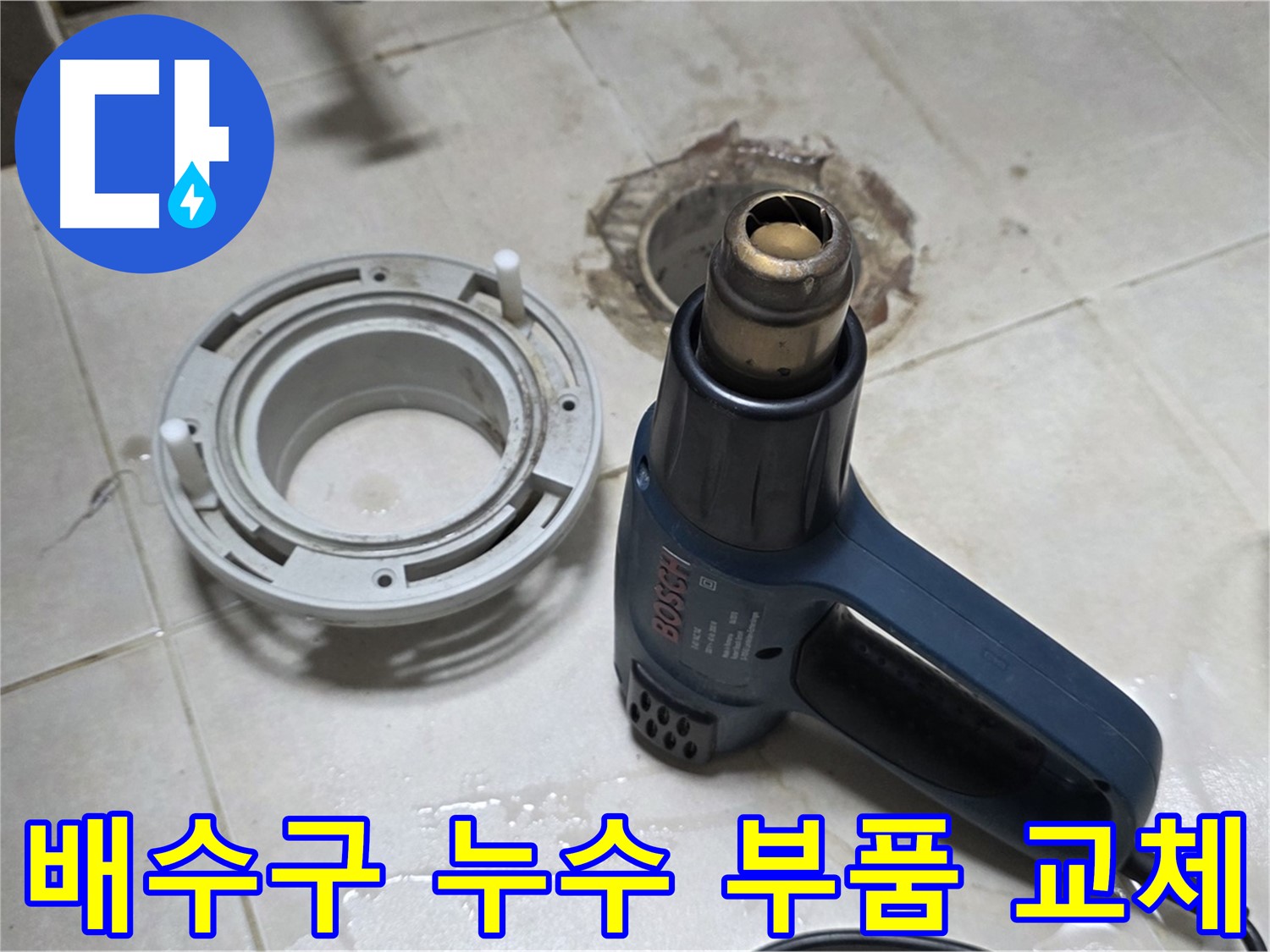 옥정동 아파트 욕실 배수구 누수 - 노후된 부품 교체를 통한 완벽한 누수 해결