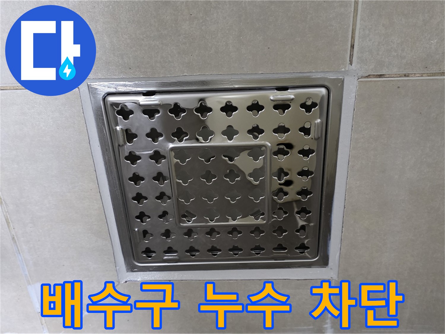 옥정동 아파트 욕실 배수구 주변 누수 차단 - 꼼꼼한 방수 공사로 누수 문제를 완벽하게 해결했습니다.