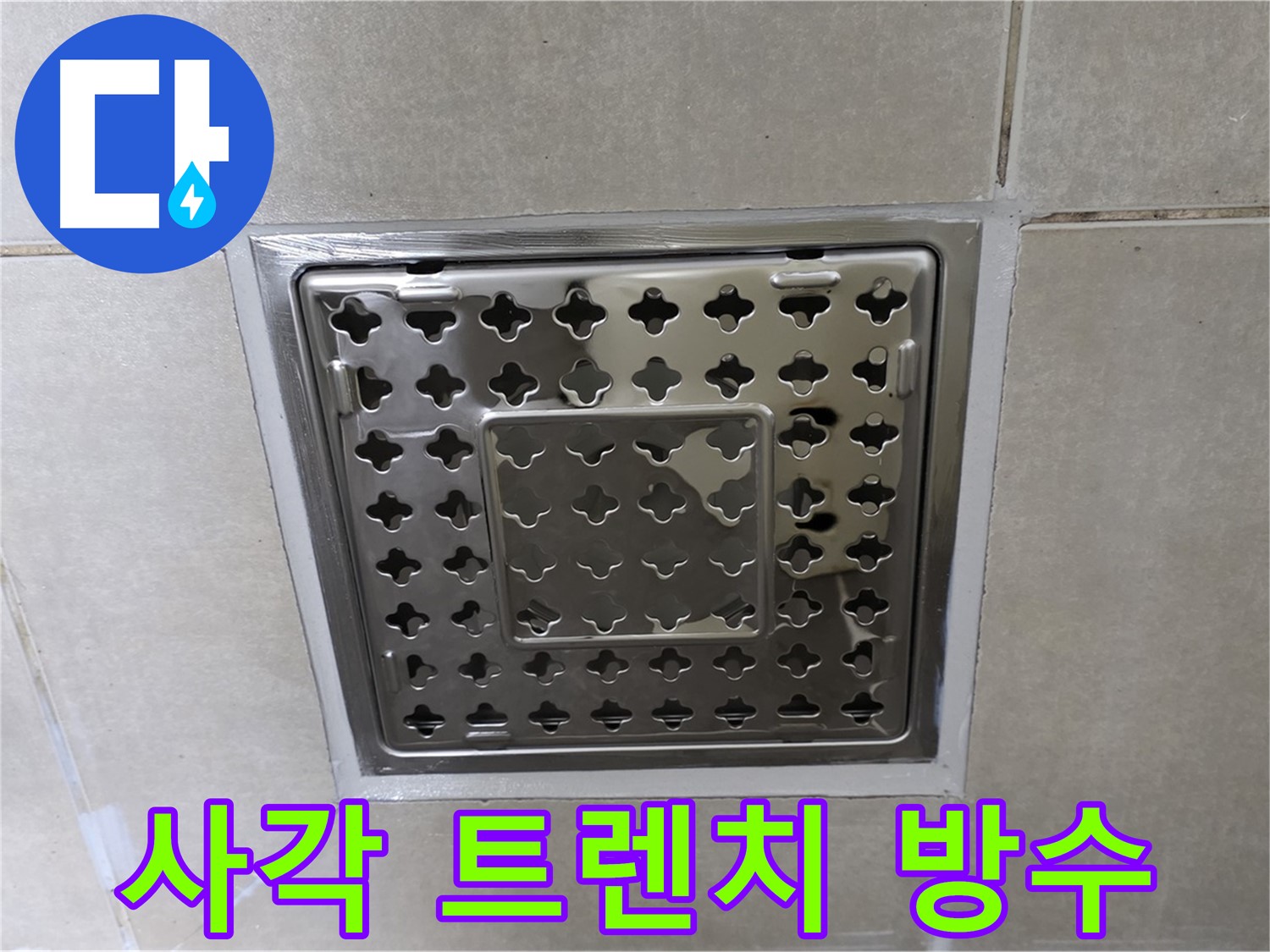 옥정동 아파트 욕실 사각 트렌치 주변 누수 - 완벽한 방수 시공으로 누수 걱정 없이 쾌적한 욕실을 만들어 드립니다.