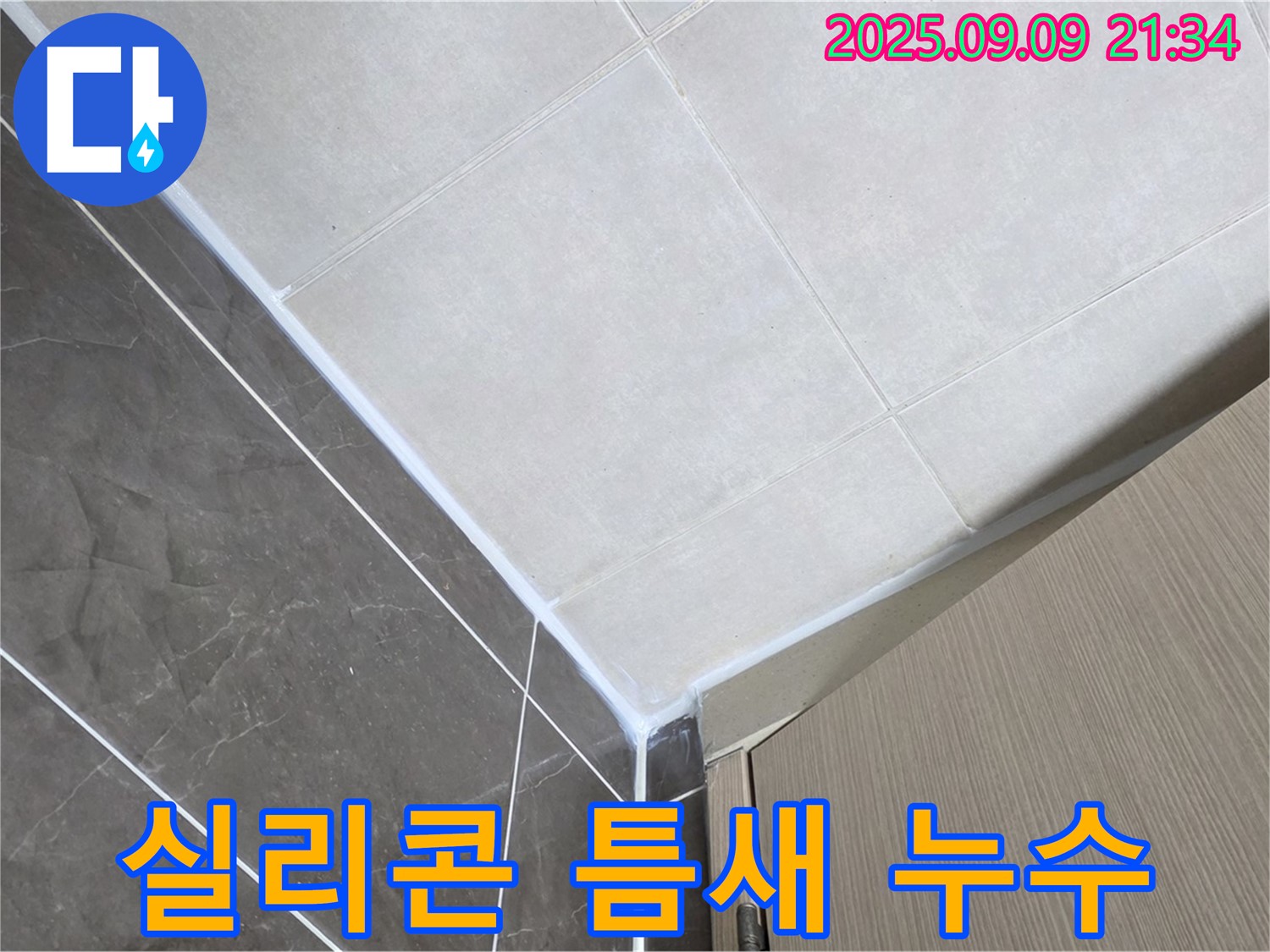 옥정동 아파트 욕실 실리콘 틈새 누수 - 완벽한 실리콘 시공으로 해결!