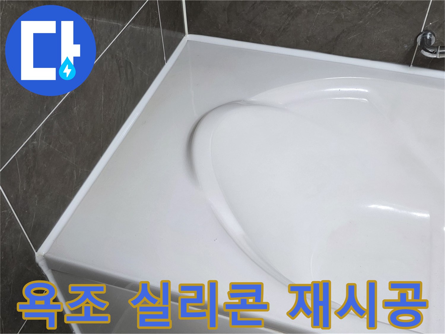 옥정동 아파트 욕조 누수 - 실리콘 재시공으로 깔끔하게 해결 (율정마을13단지)