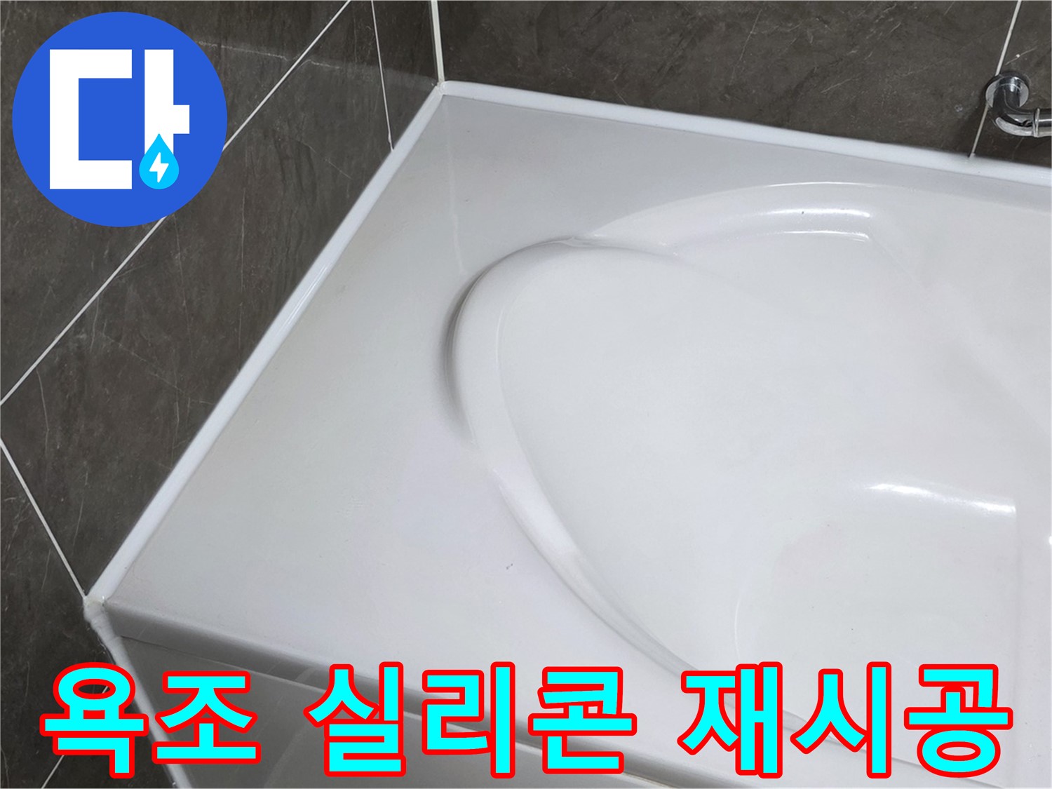 옥정동 아파트 욕조 누수 - 실리콘 재시공으로 완벽하게 해결