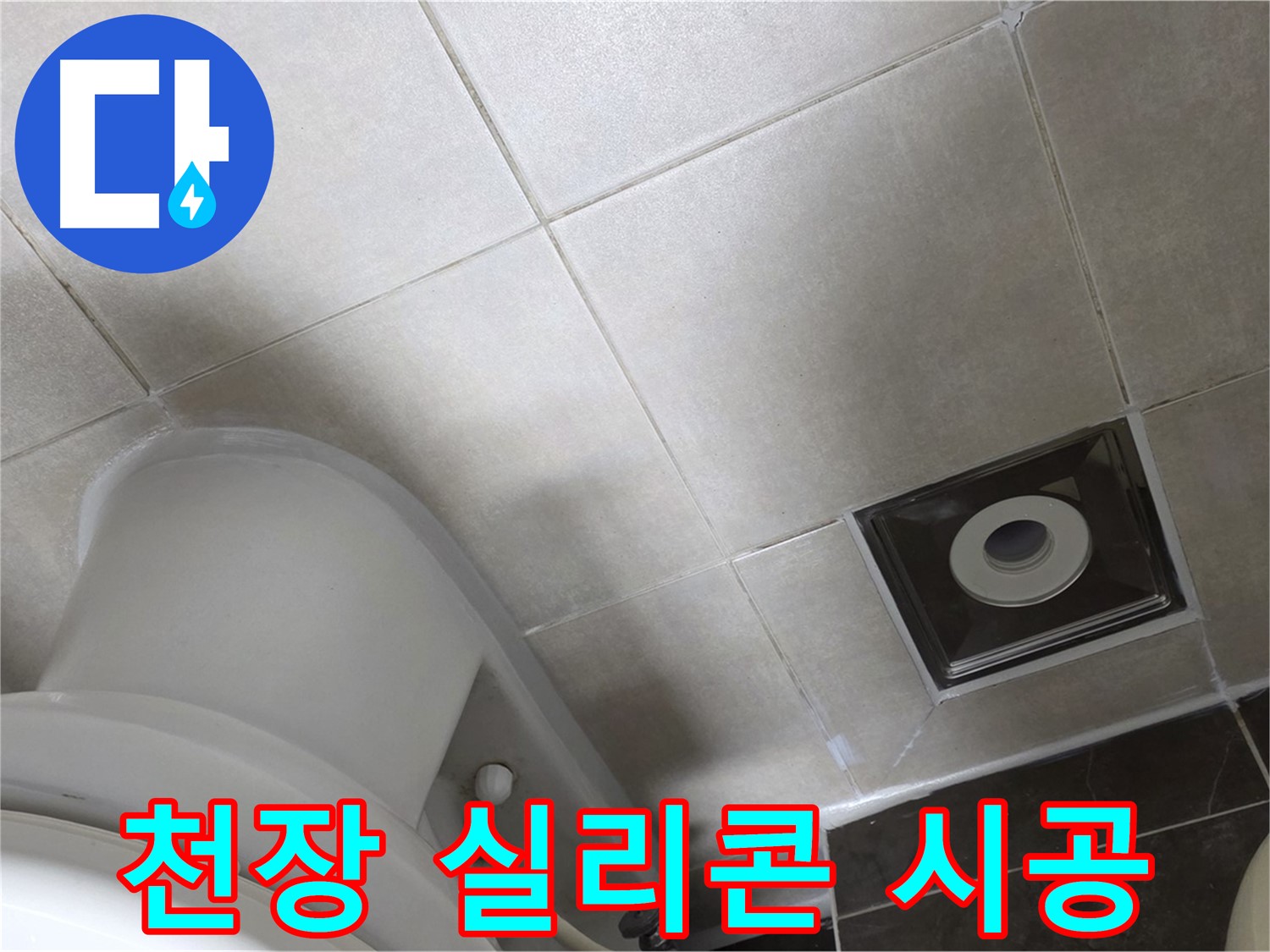 옥정동 아파트 화장실 천장 누수 - 윗집 방수 공사 후 실리콘 재시공