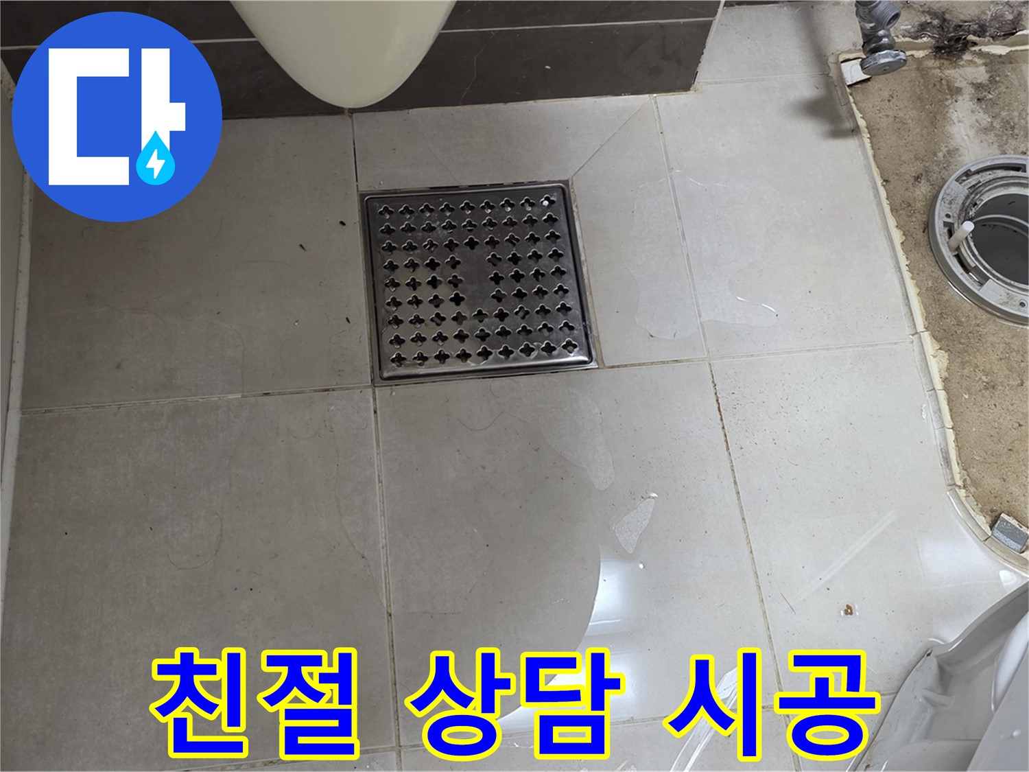 옥정동 율정마을 1309동 아파트 변기 누수 - 친절한 상담과 꼼꼼한 시공 약속