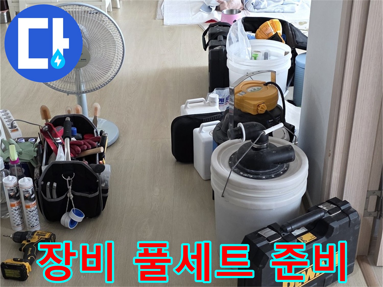 옥정동 율정마을 13단지 누수 - 누수 탐지 장비 풀세트 준비 완료!