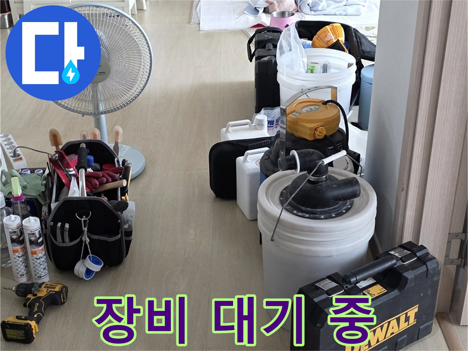 옥정동 율정마을 13단지 누수 - 최첨단 장비 준비 완료, 누수 잡는 건 시간문제