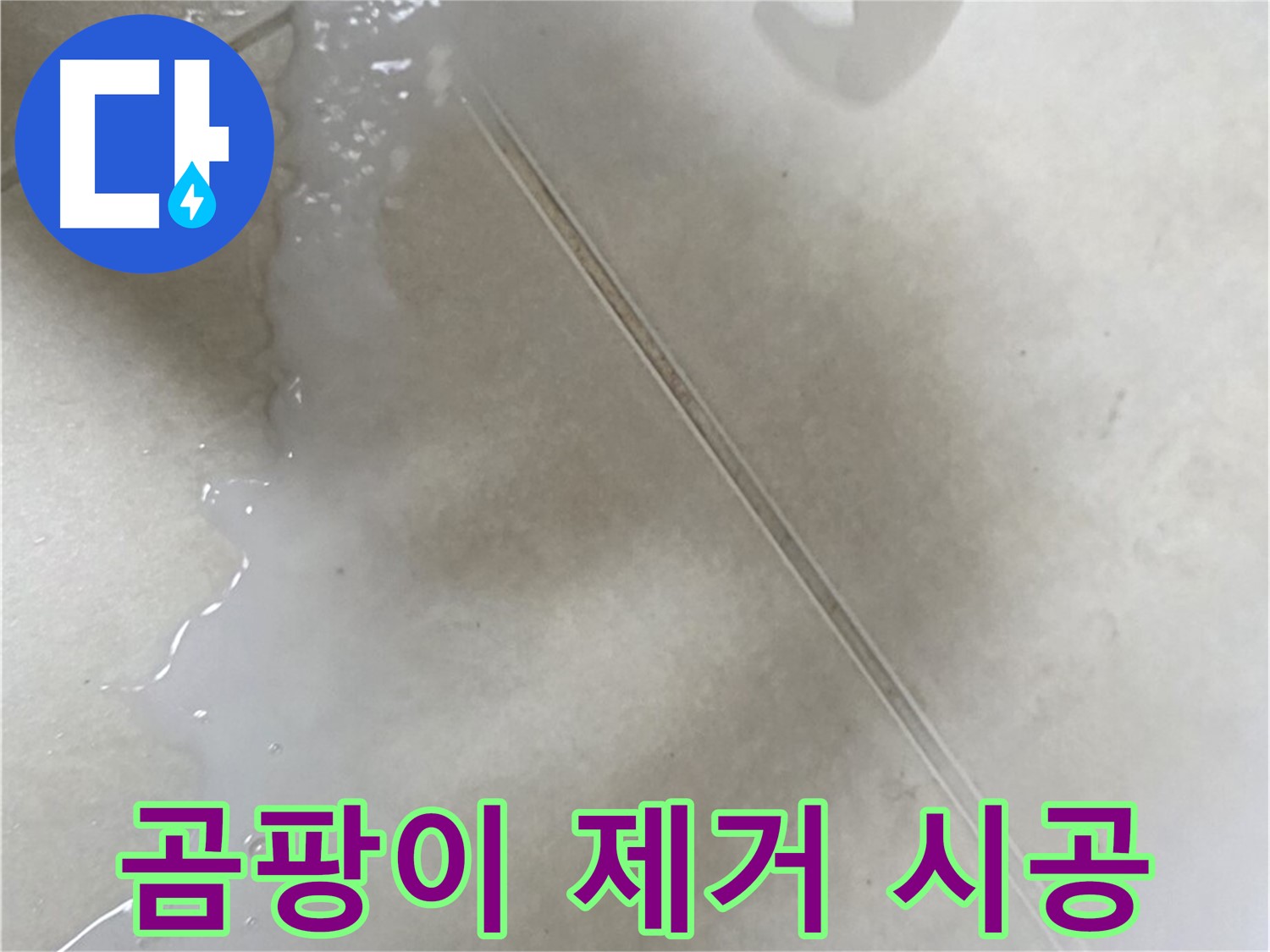 옥정동 율정마을 13단지 - 분무형 방수액으로 곰팡이 핀 곳에 칙칙!