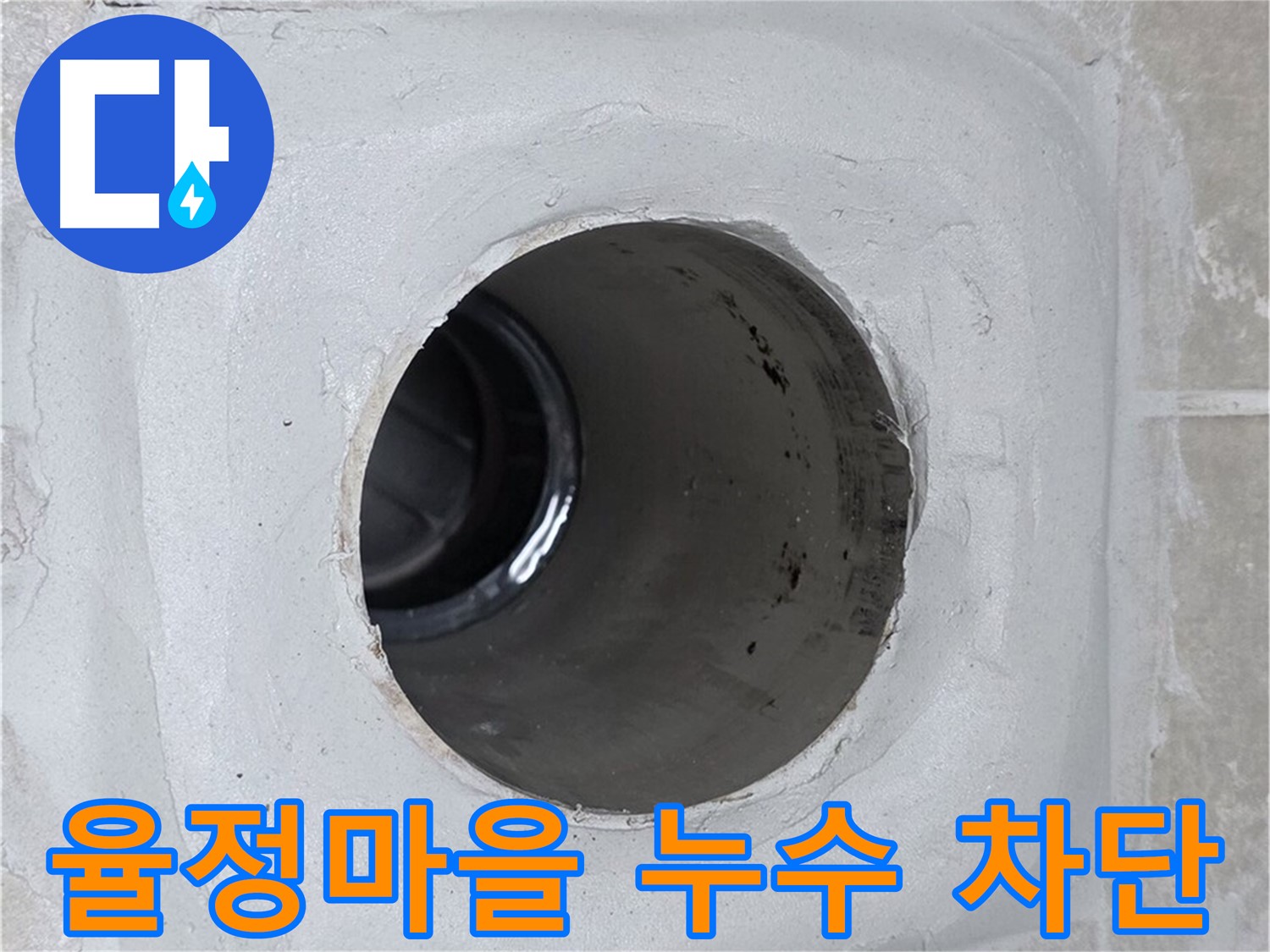 옥정동 율정마을 13단지 아파트 누수 - 전문적인 기술과 장비로 누수 원인을 정확히 파악하고, 완벽하게 누수를 차단했습니다.