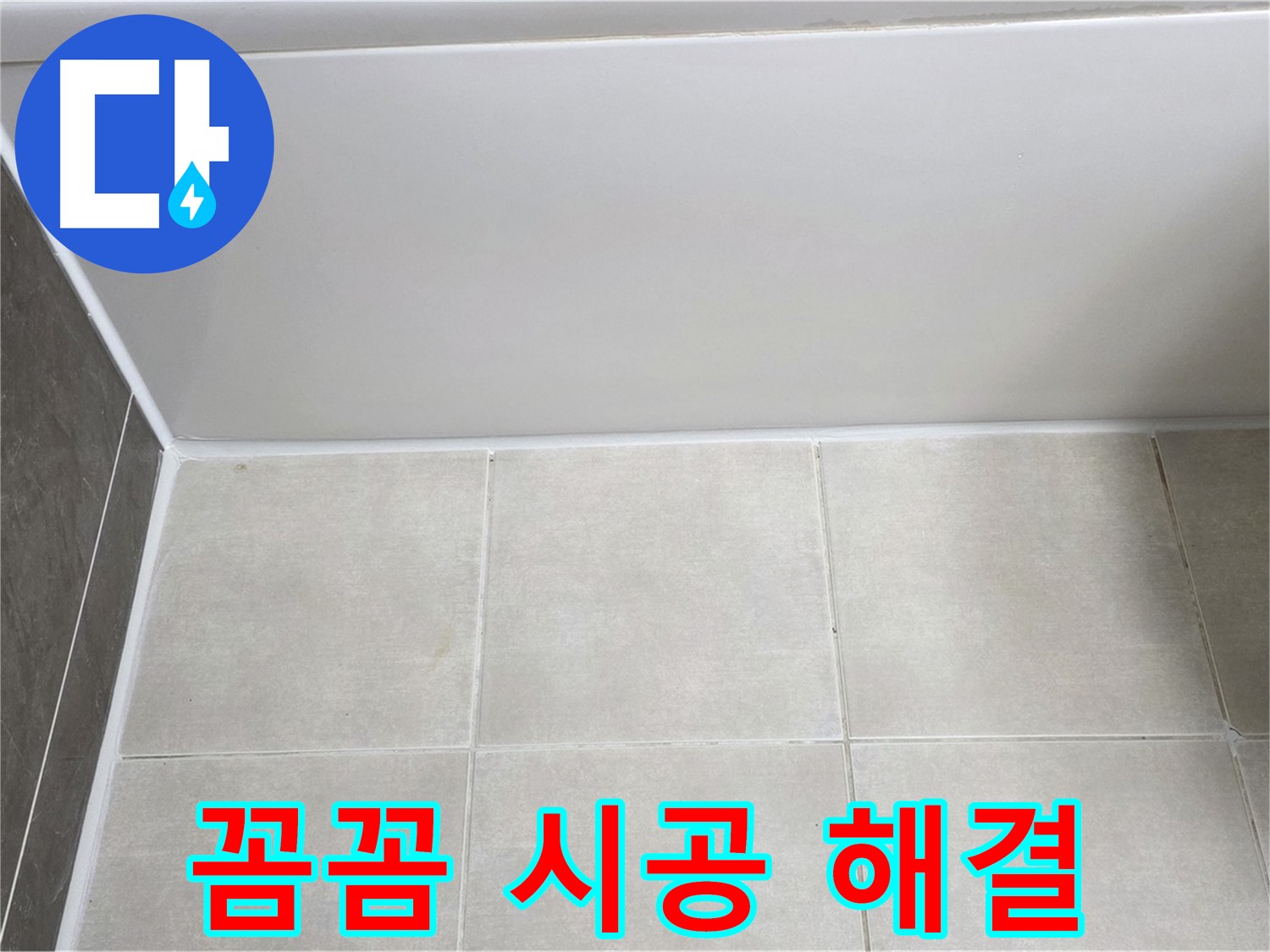 옥정동 율정마을 13단지 욕조 실리콘 누수 - 꼼꼼 시공으로 해결