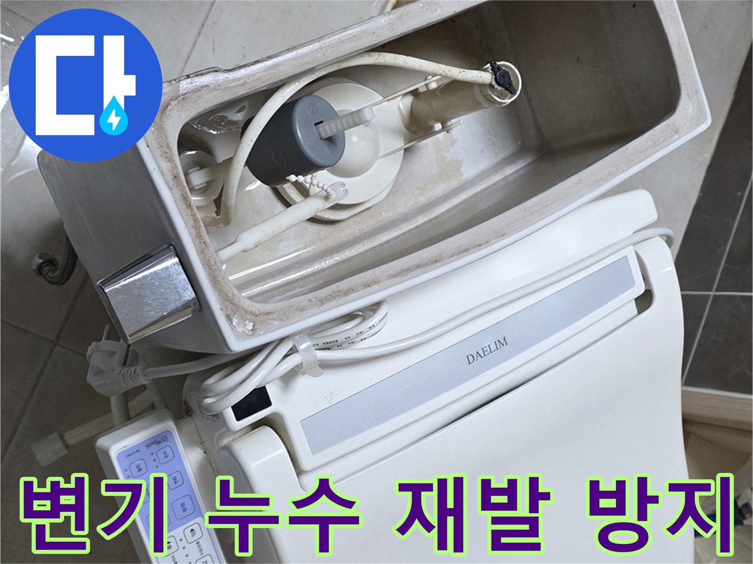 옥정동 율정마을 변기 누수 - 꼼꼼한 시공으로 누수 재발을 방지하는 모습, 완벽하게 시공해 드립니다!