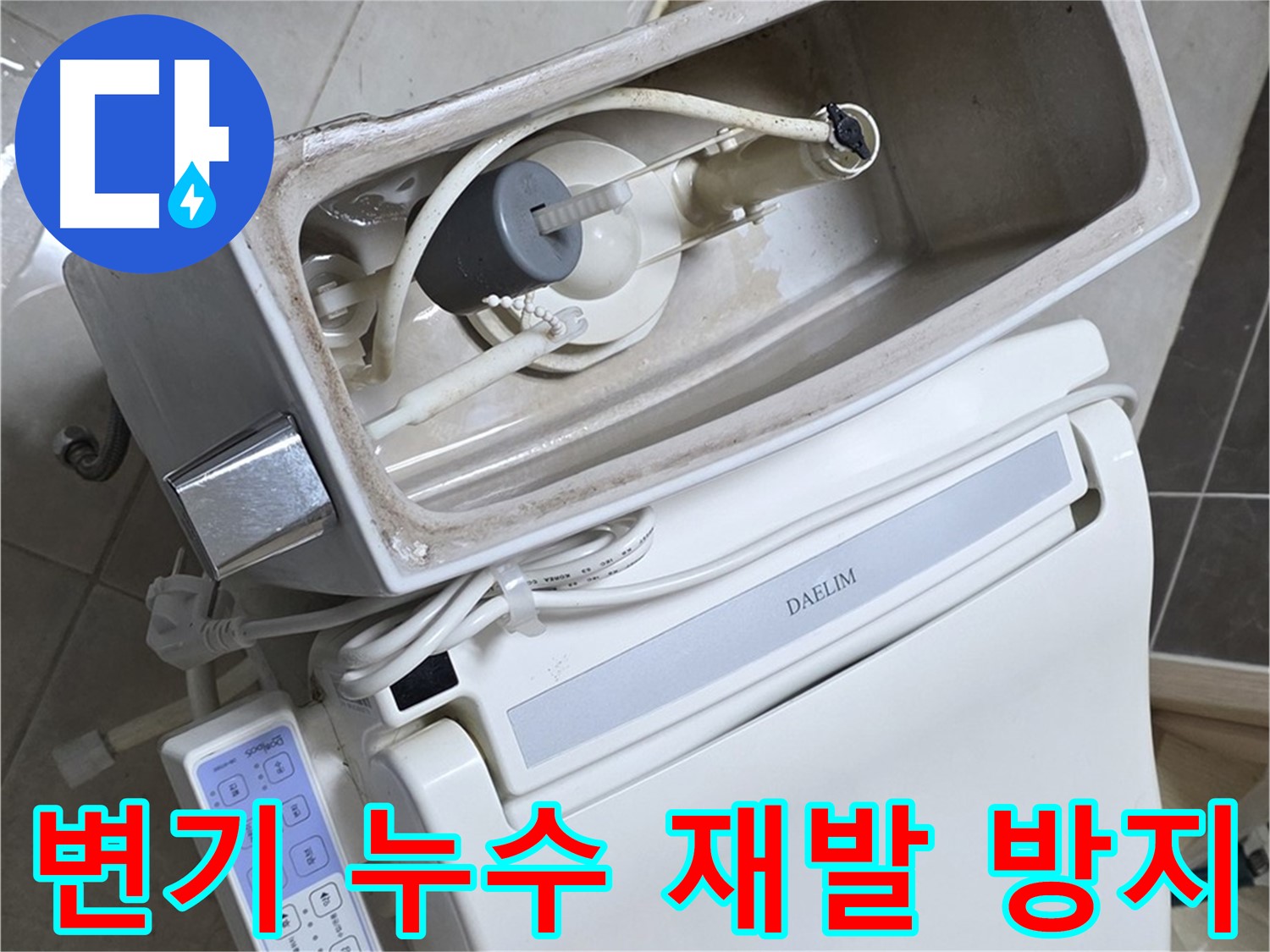 옥정동 율정마을 변기 누수 - 꼼꼼한 시공으로 누수 재발을 완벽하게 방지하는 모습