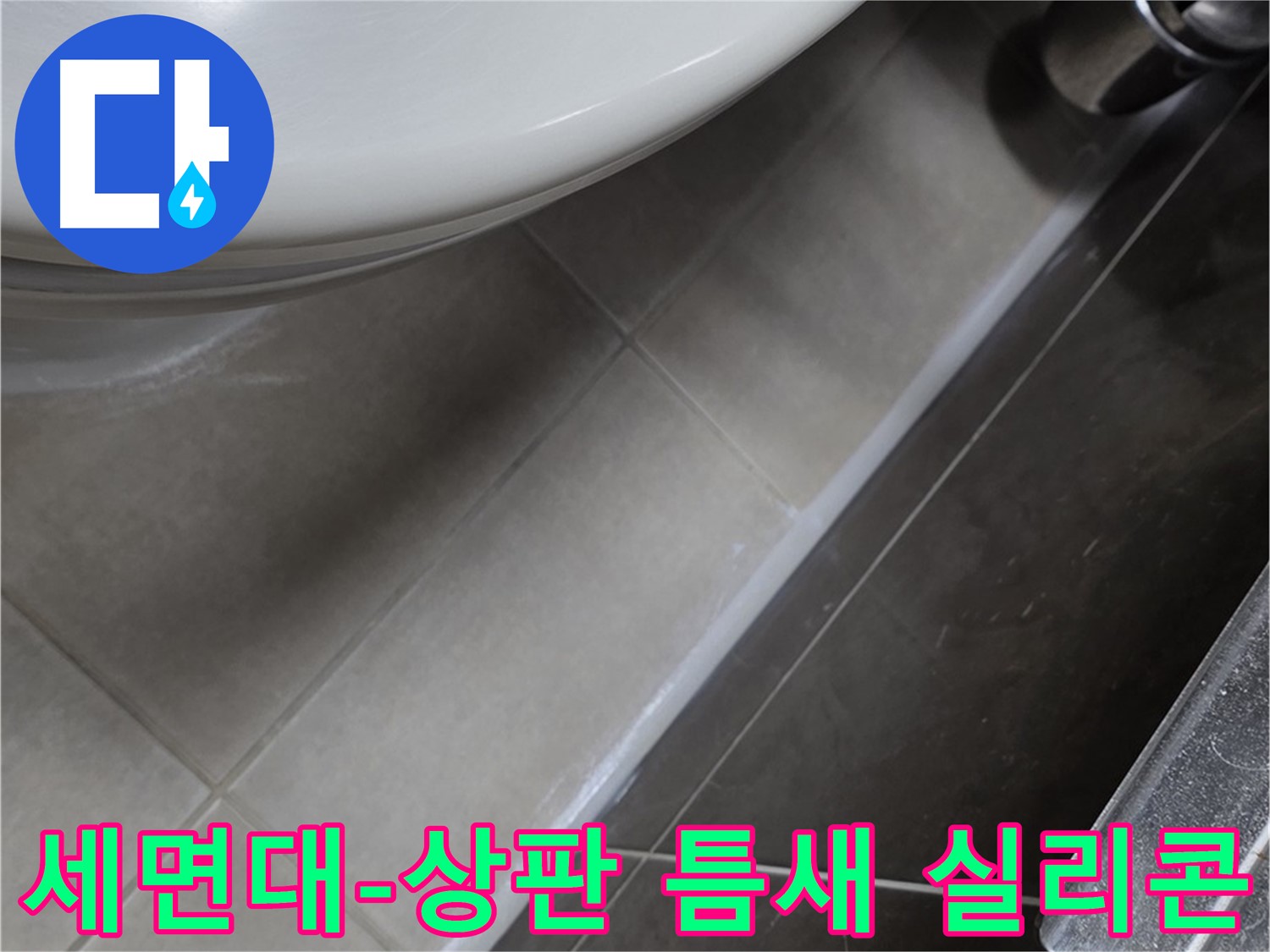 옥정동 율정마을 세면대-상판 틈새 실리콘 - 누수 완벽 케어