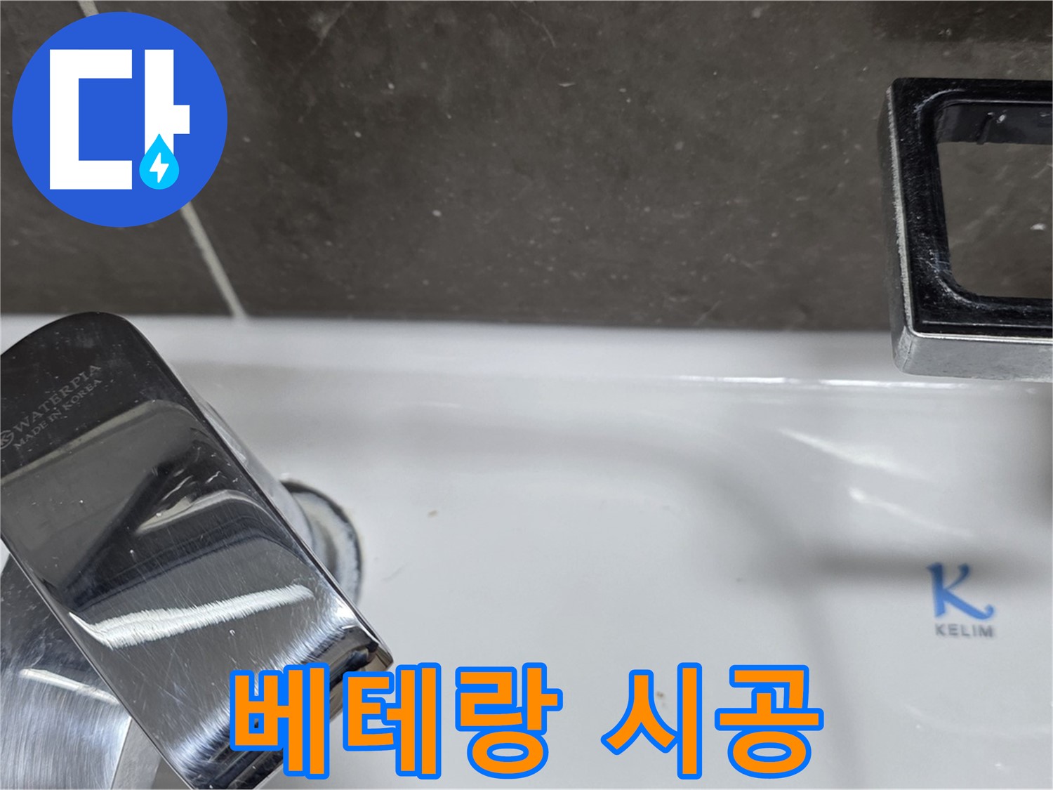 옥정동 율정마을 세면대 수전 누수 - 베테랑 기술자의 완벽한 시공으로 누수 걱정 끝!