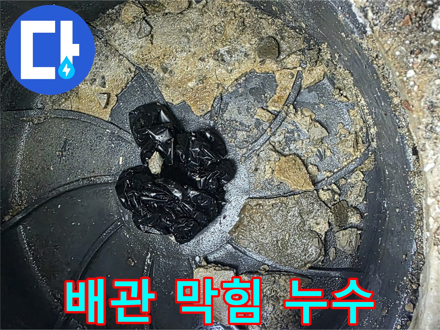 옥정동 율정마을 아파트 누수 완벽 해결 - 배관 막힘 제거로 누수 걱정 끝!